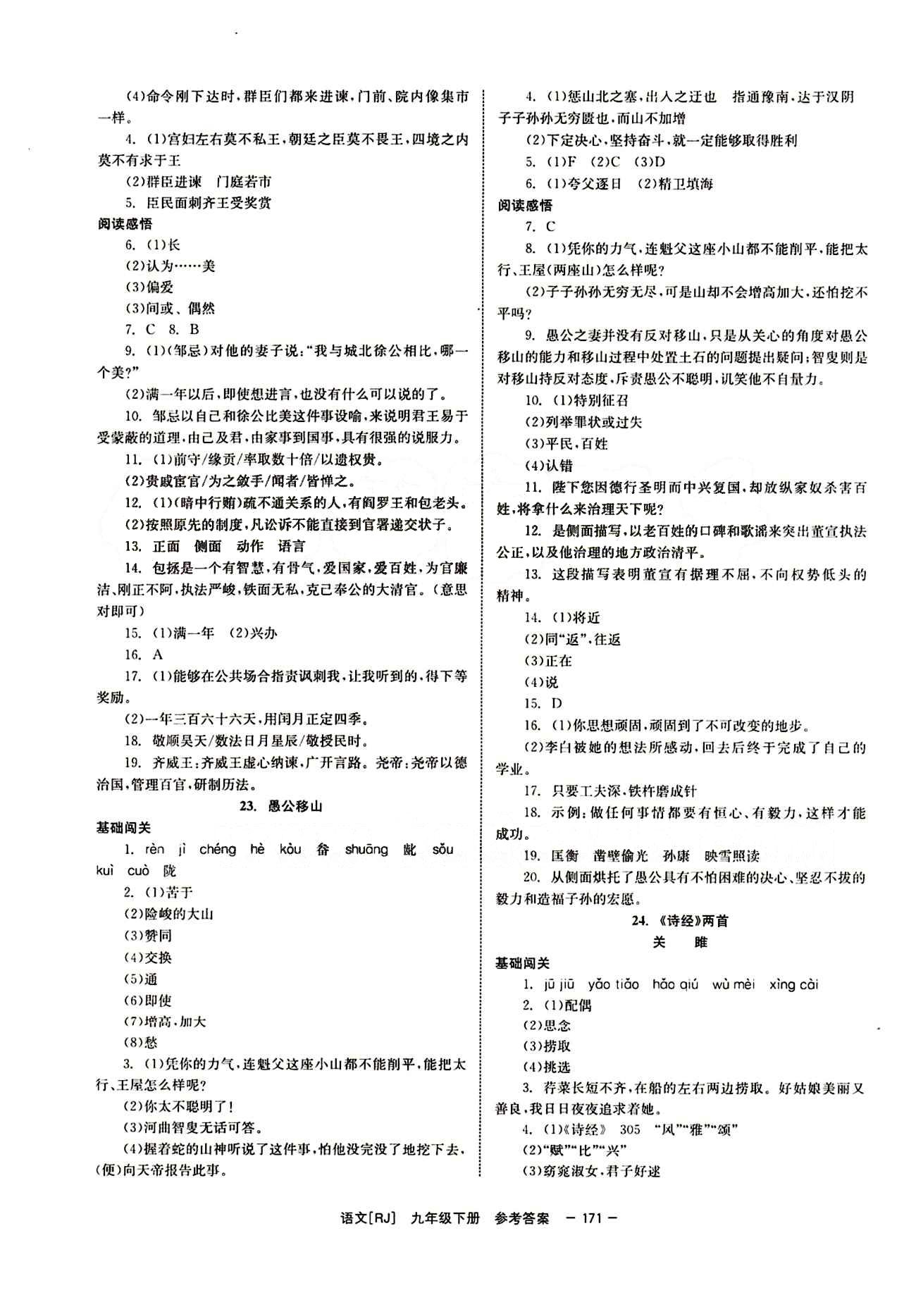 2015 全效學(xué)習(xí) 提升版 導(dǎo)學(xué)練創(chuàng)評(píng)九年級(jí)下語文安徽教育出版社 第六單元 [2]