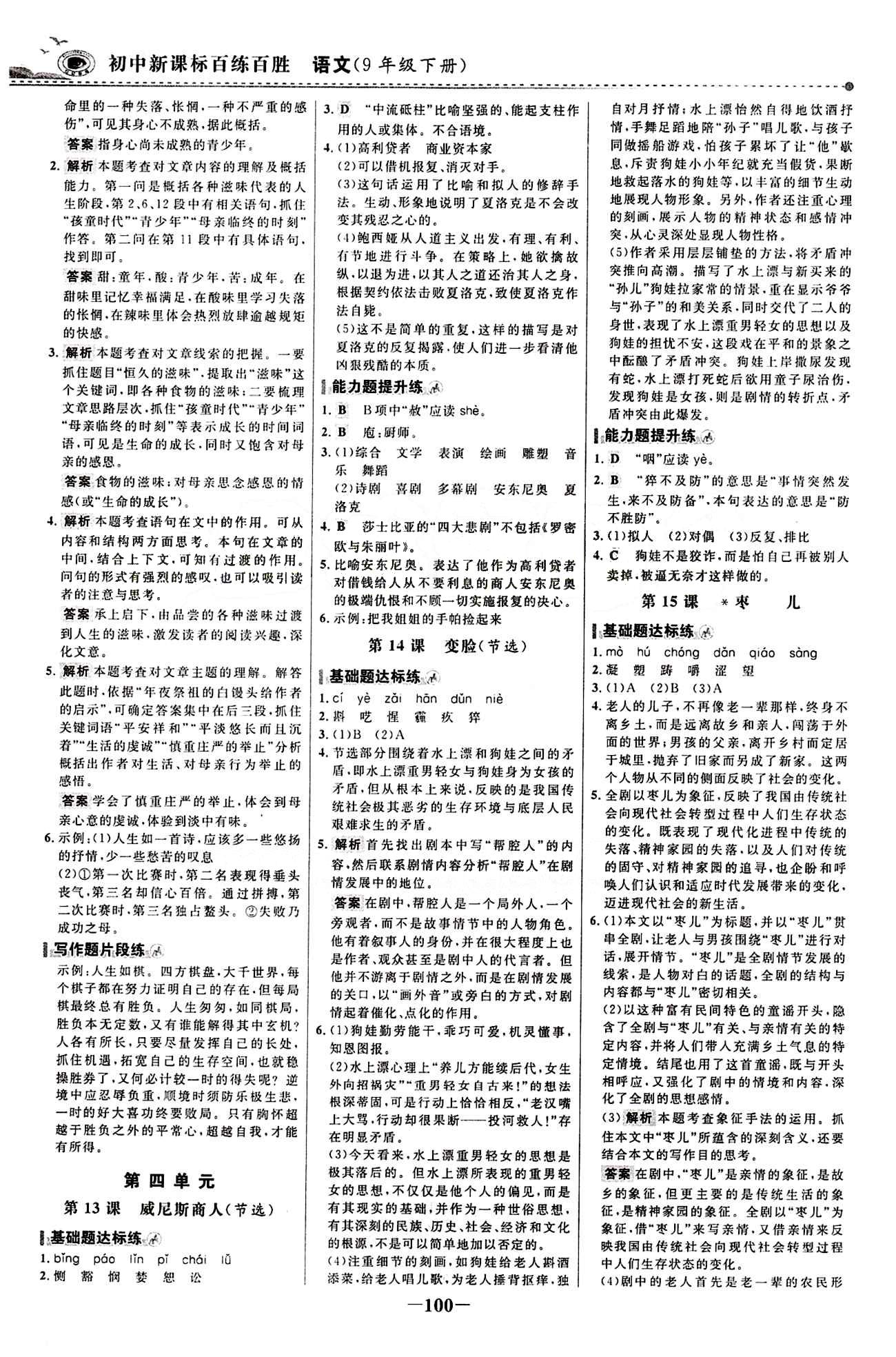 2015 百练百胜九年级下语文浙江科学技术出版社 课时训练区 [7]