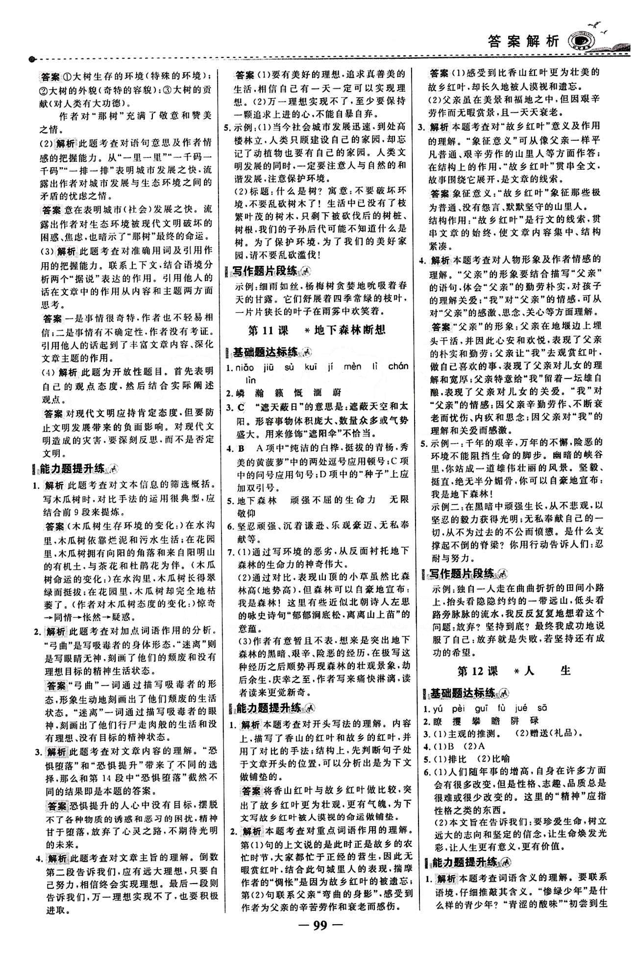 2015 百练百胜九年级下语文浙江科学技术出版社 课时训练区 [6]