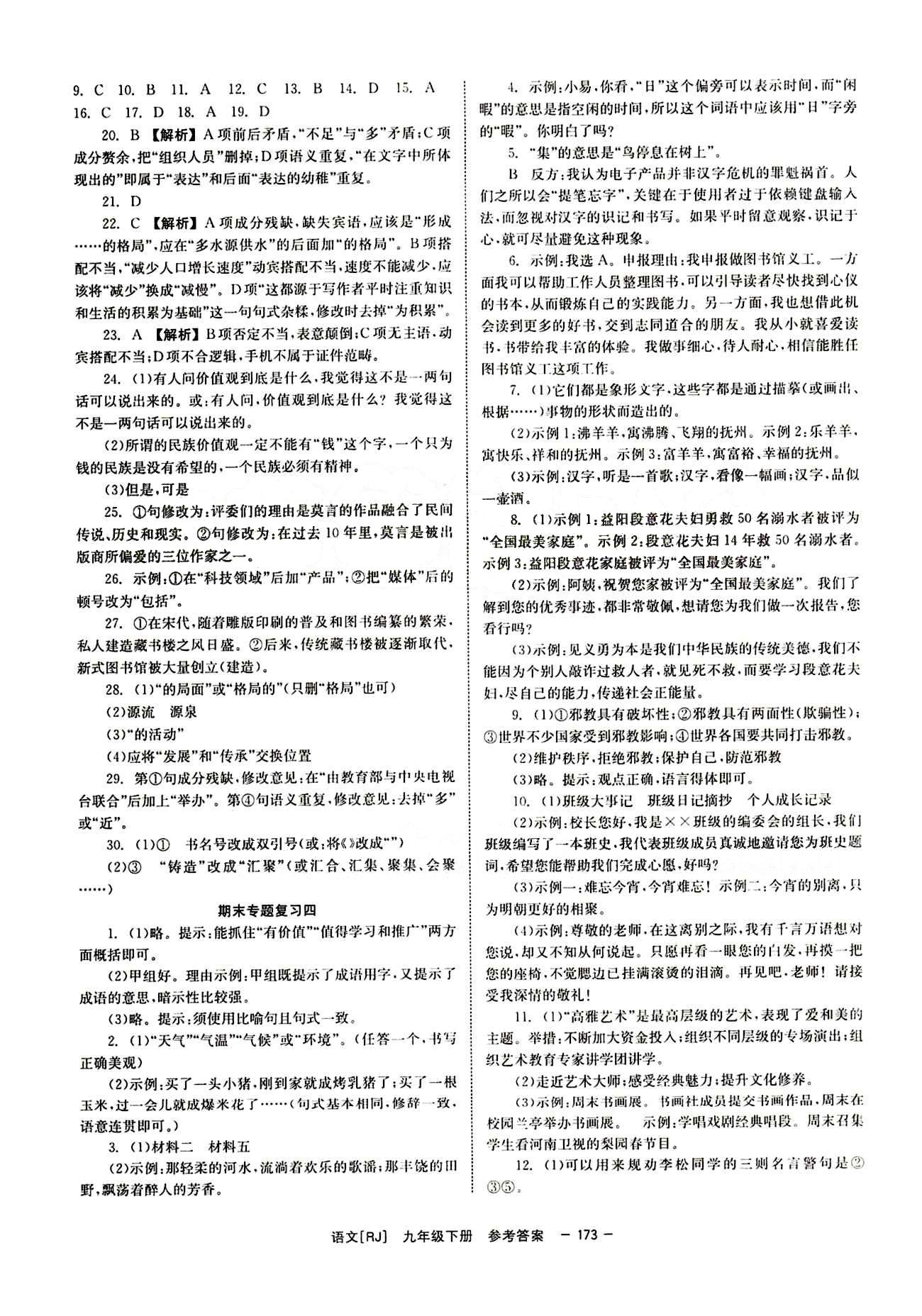 2015 全效學(xué)習(xí) 提升版 導(dǎo)學(xué)練創(chuàng)評(píng)九年級(jí)下語(yǔ)文安徽教育出版社 期末專項(xiàng)復(fù)習(xí) [2]