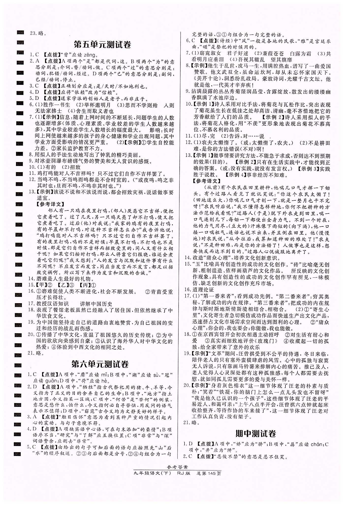 高效課時通10分鐘掌控課堂九年級語文下冊人教版 期中期末測試卷答案 [1]