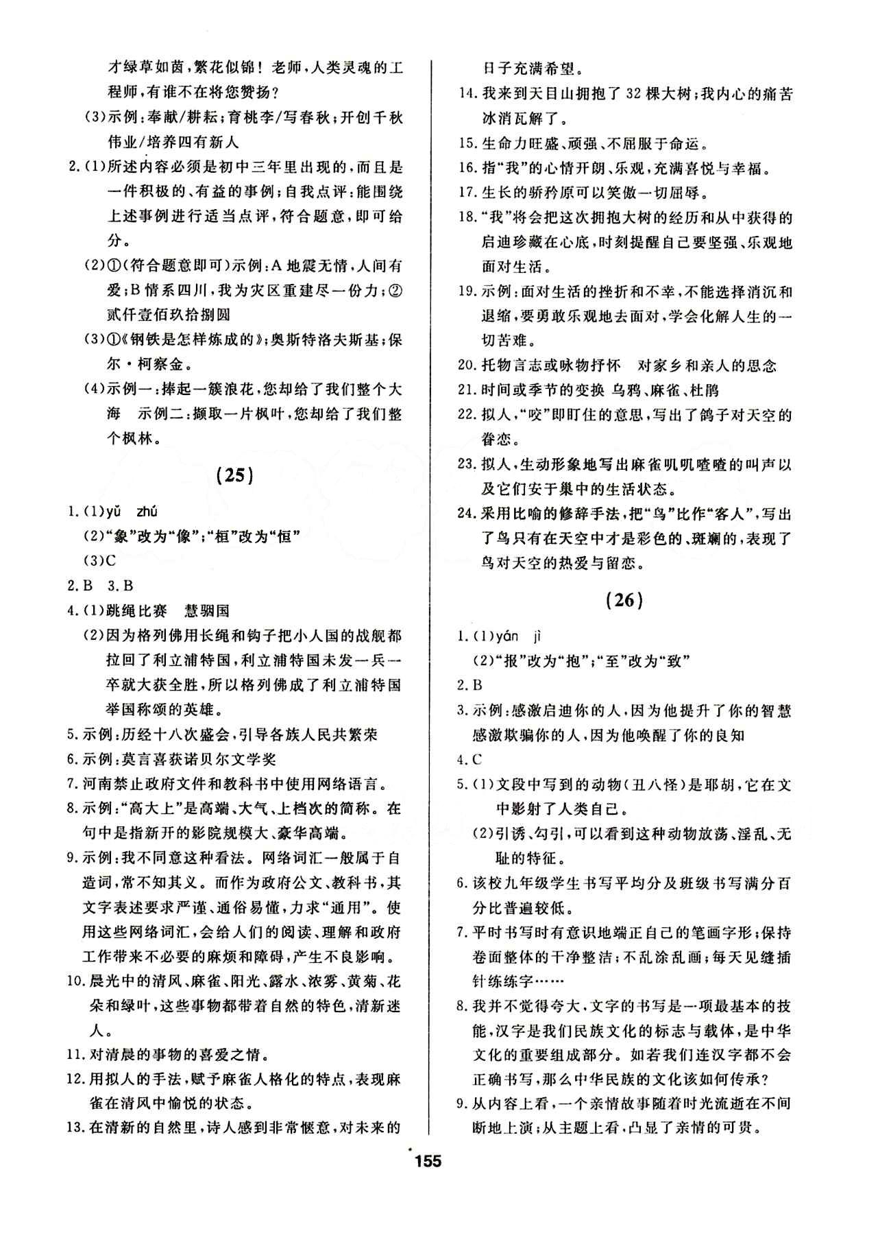 2015年试题优化课堂同步九年级语文下册人教版 20-31答案 [5]