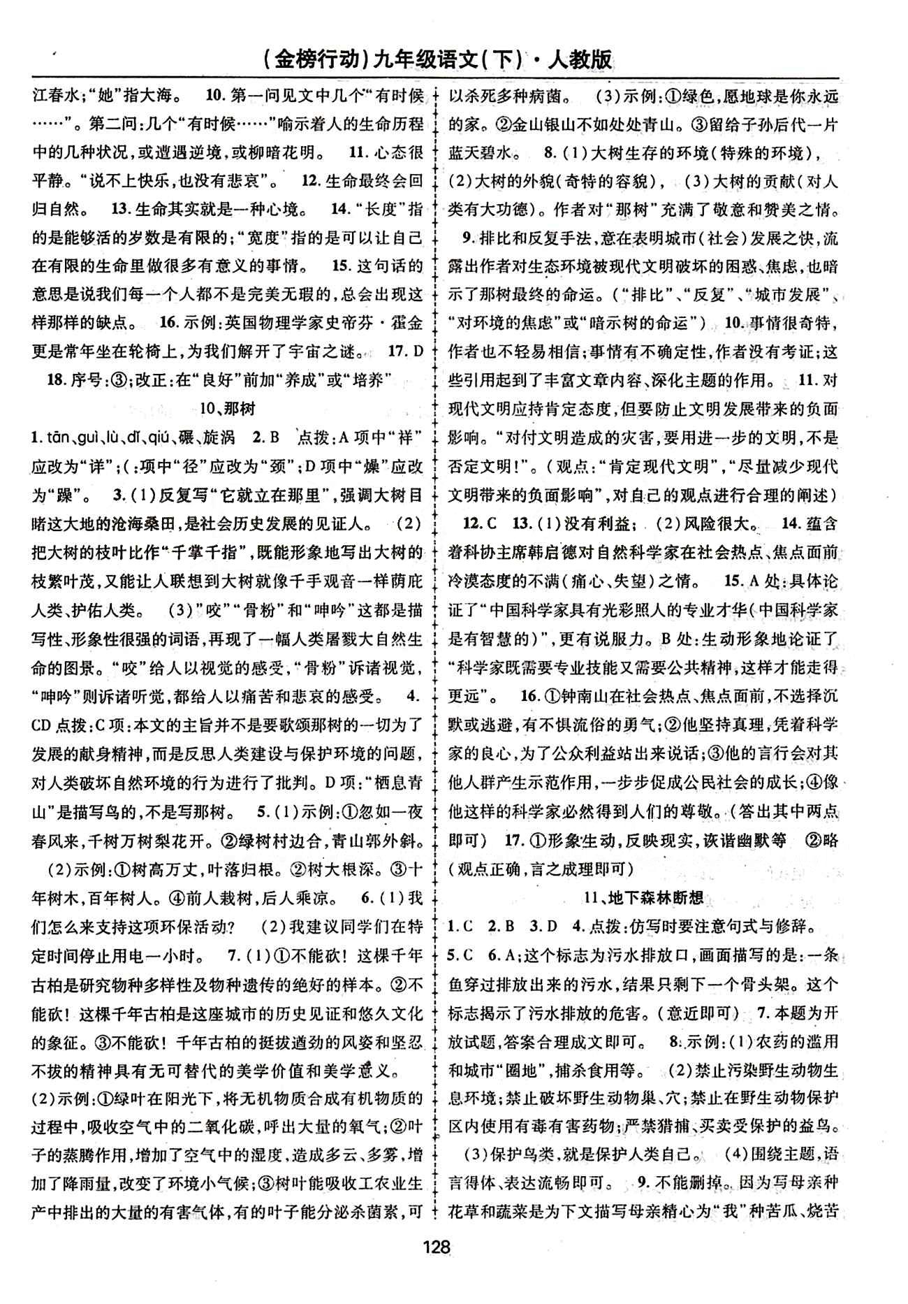 金榜行动九年级下语文湖北科学技术出版社 参考答案 [6]