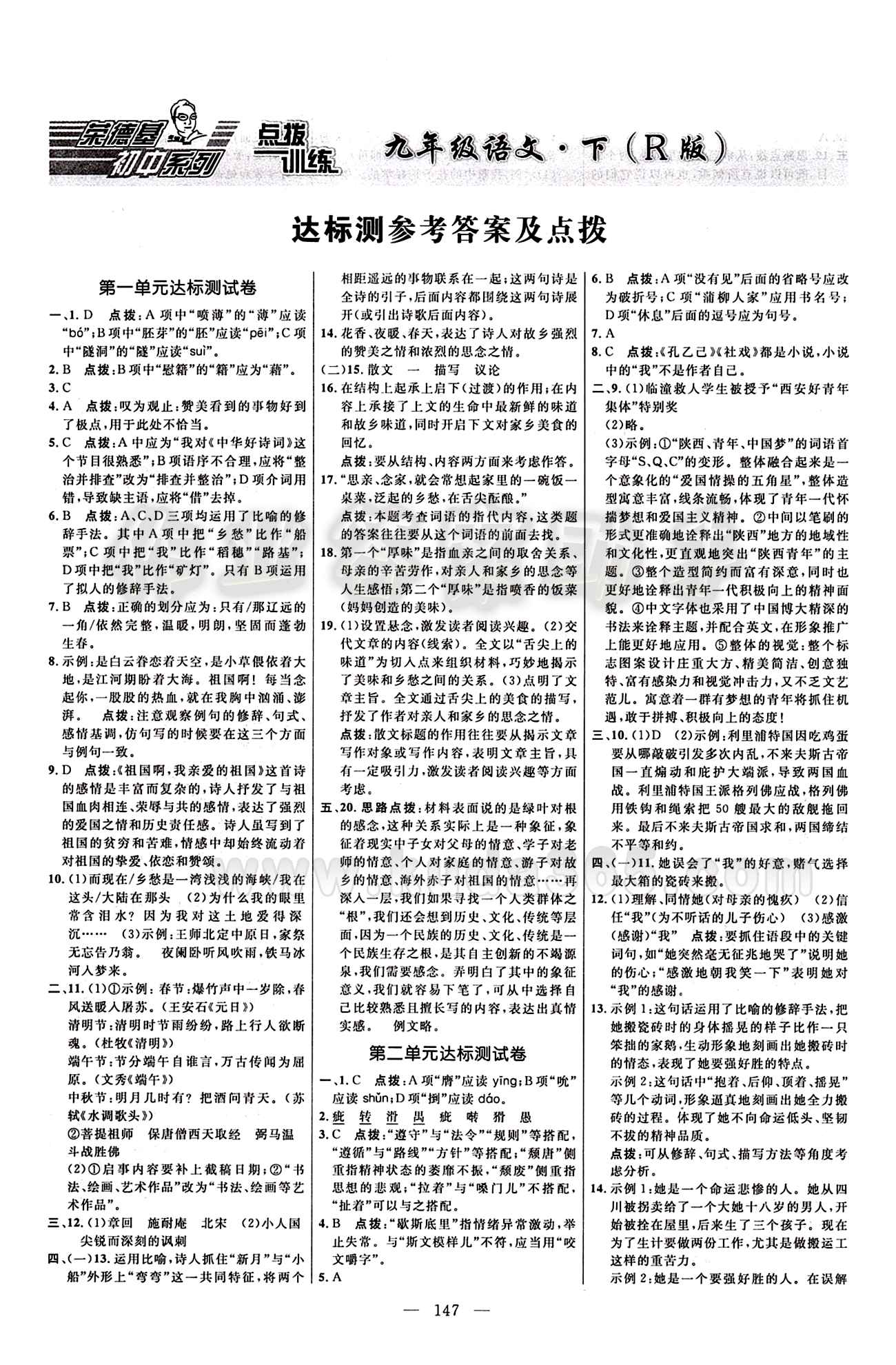 2016 年點(diǎn)撥訓(xùn)練九年級(jí)語(yǔ)文下冊(cè)人教版 達(dá)標(biāo)測(cè)答案與點(diǎn)撥 [1]