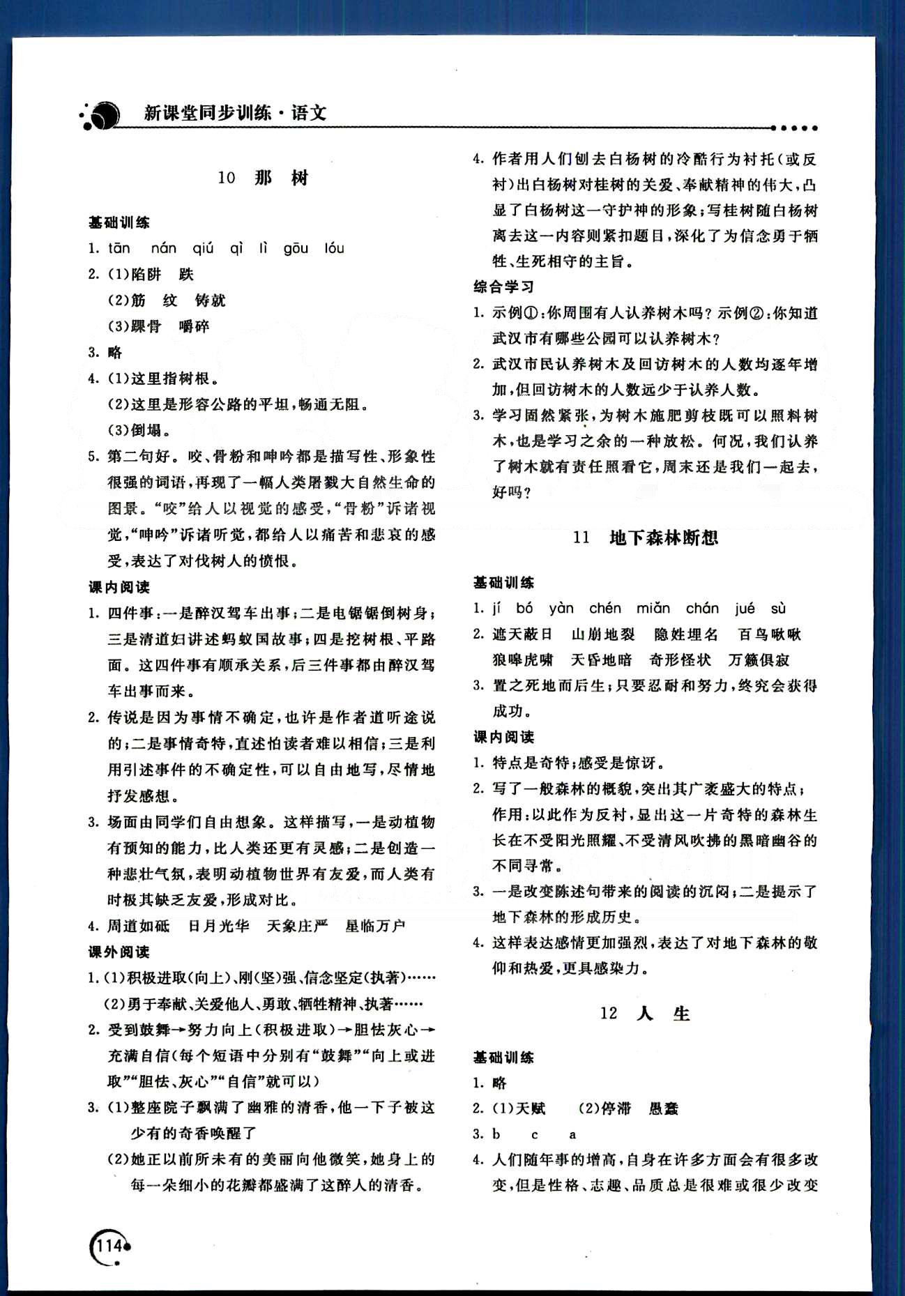 新课堂同步训练九年级下语文北京教育出版社 第一单元-第三单元 [6]