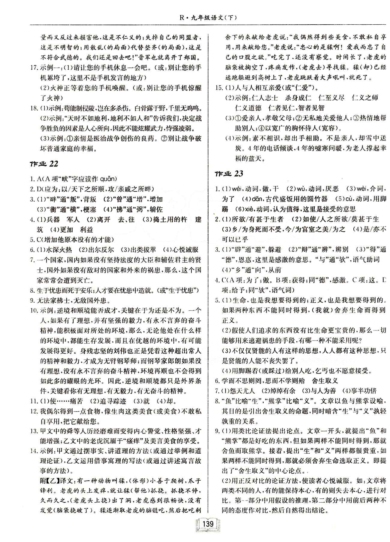 啟東中學(xué)作業(yè)本 啟東系列同步篇九年級(jí)下語(yǔ)文龍門(mén)書(shū)局 作業(yè) [11]