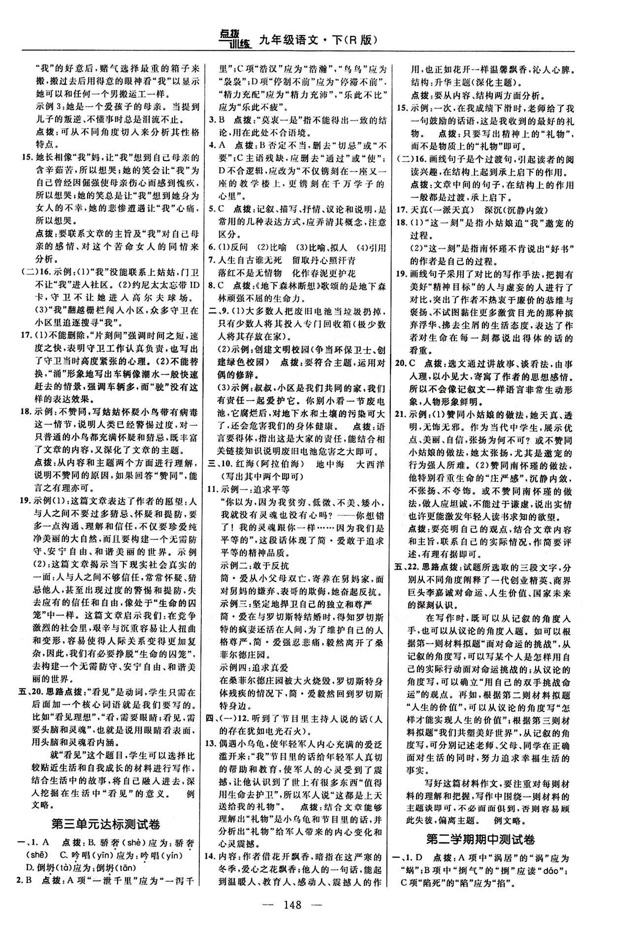 2016 年點(diǎn)撥訓(xùn)練九年級(jí)語(yǔ)文下冊(cè)人教版 達(dá)標(biāo)測(cè)答案與點(diǎn)撥 [2]