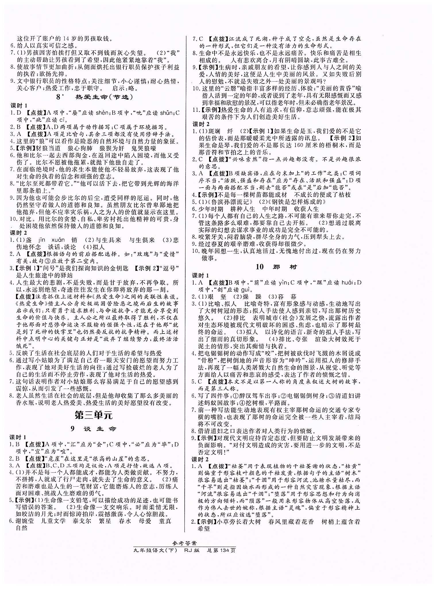 高效課時通10分鐘掌控課堂九年級語文下冊人教版 第二單元 [3]