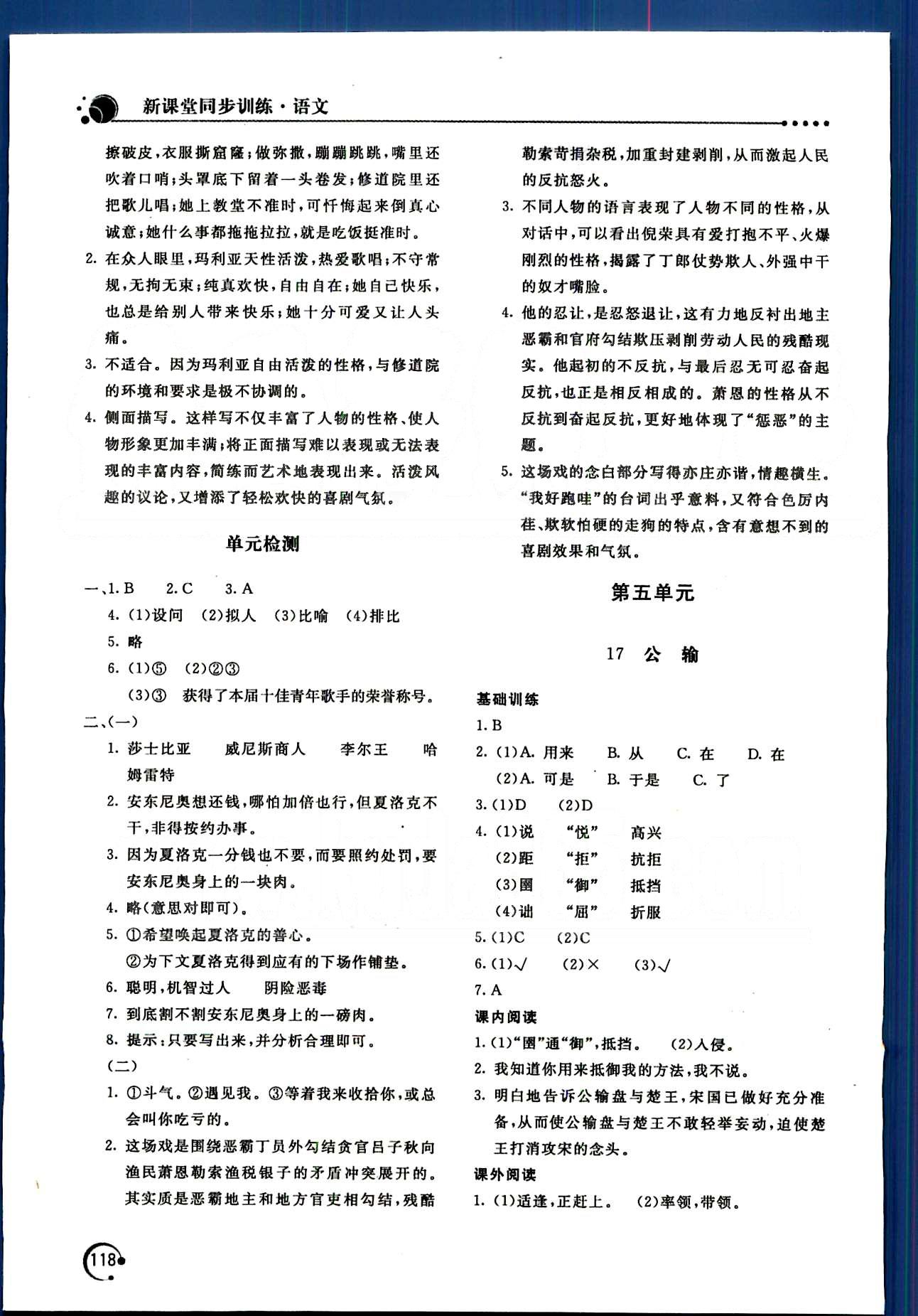 新课堂同步训练九年级下语文北京教育出版社 第四单元-第六单元 [3]