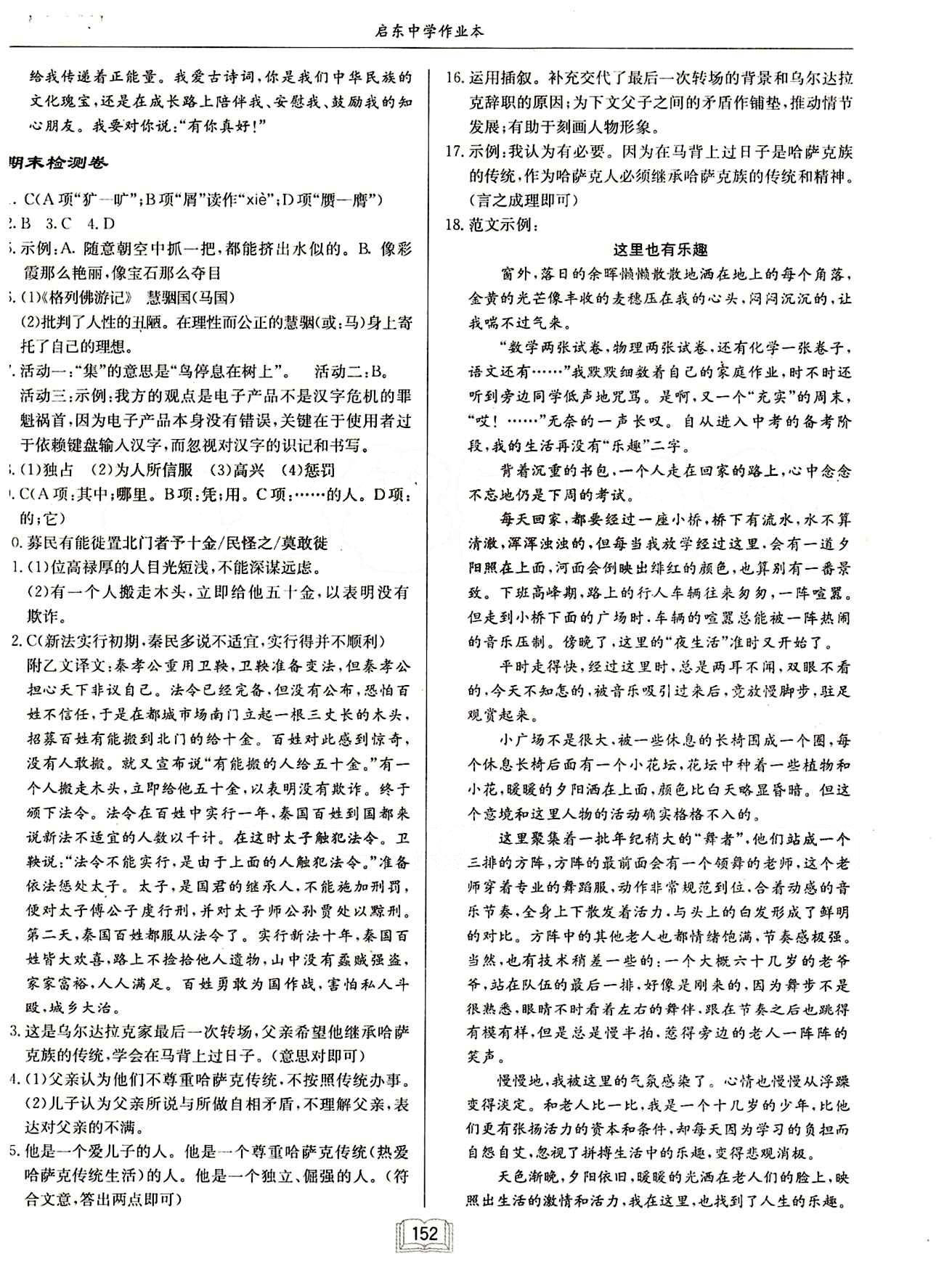 啟東中學(xué)作業(yè)本 啟東系列同步篇九年級下語文龍門書局 期中期末檢測卷 [2]