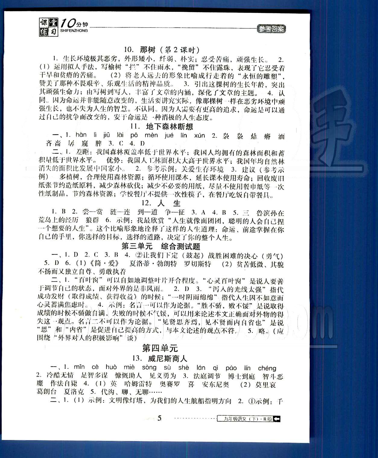 2015年翻轉(zhuǎn)課堂課堂10分鐘九年級語文下冊人教版 第四單元-第六單元 [1]