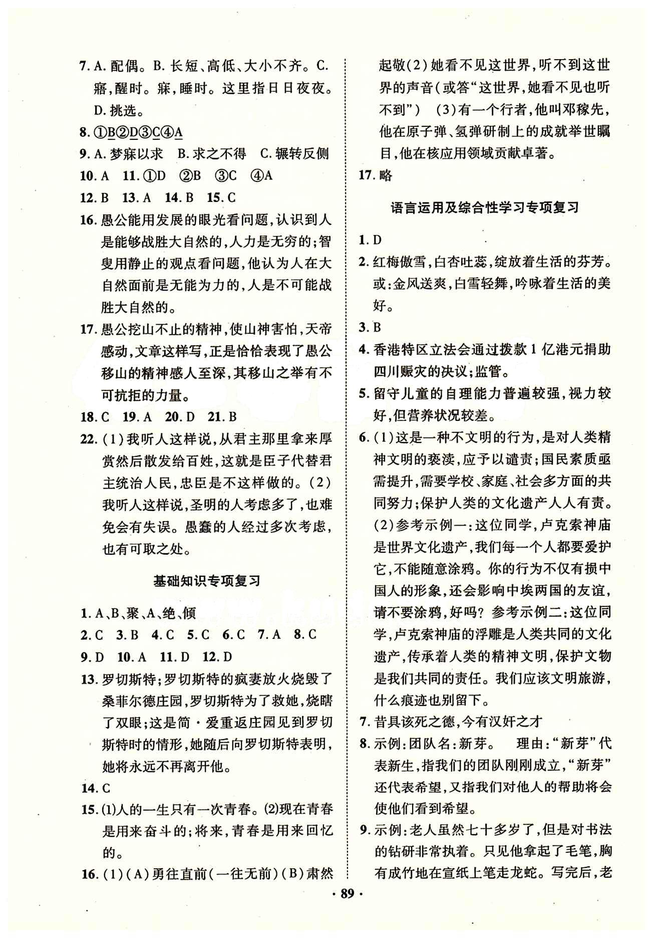 2015年優(yōu)化奪標(biāo)單元測(cè)試卷九年級(jí)語(yǔ)文下冊(cè)人教版 參考答案 [9]