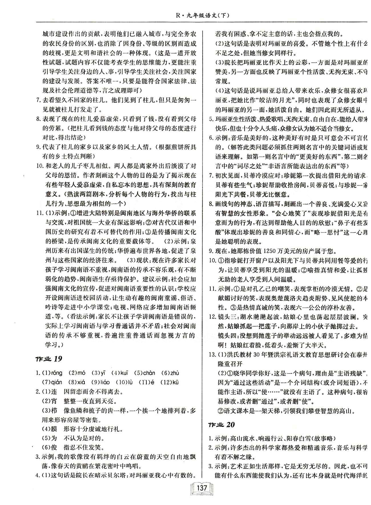 啟東中學(xué)作業(yè)本 啟東系列同步篇九年級(jí)下語(yǔ)文龍門(mén)書(shū)局 作業(yè) [9]