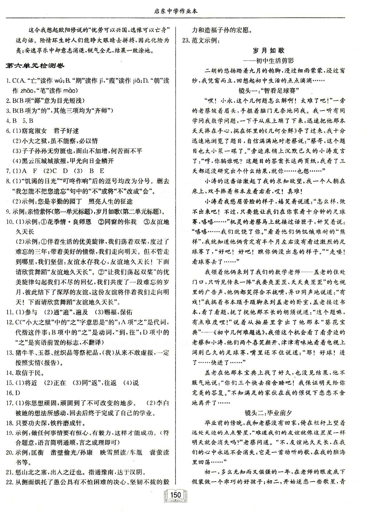 啟東中學(xué)作業(yè)本 啟東系列同步篇九年級(jí)下語(yǔ)文龍門書局 單元檢測(cè)卷 [6]