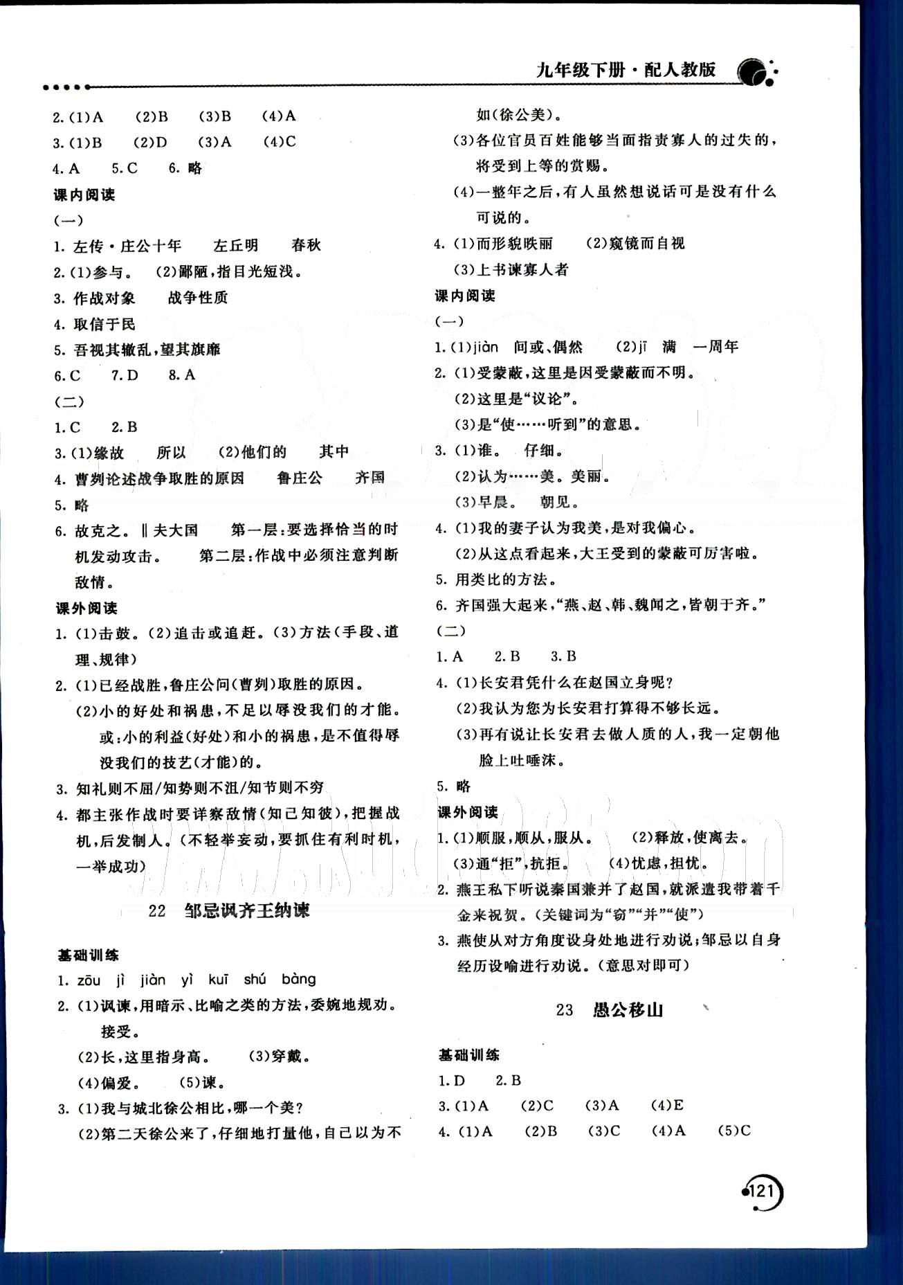 新课堂同步训练九年级下语文北京教育出版社 第四单元-第六单元 [6]