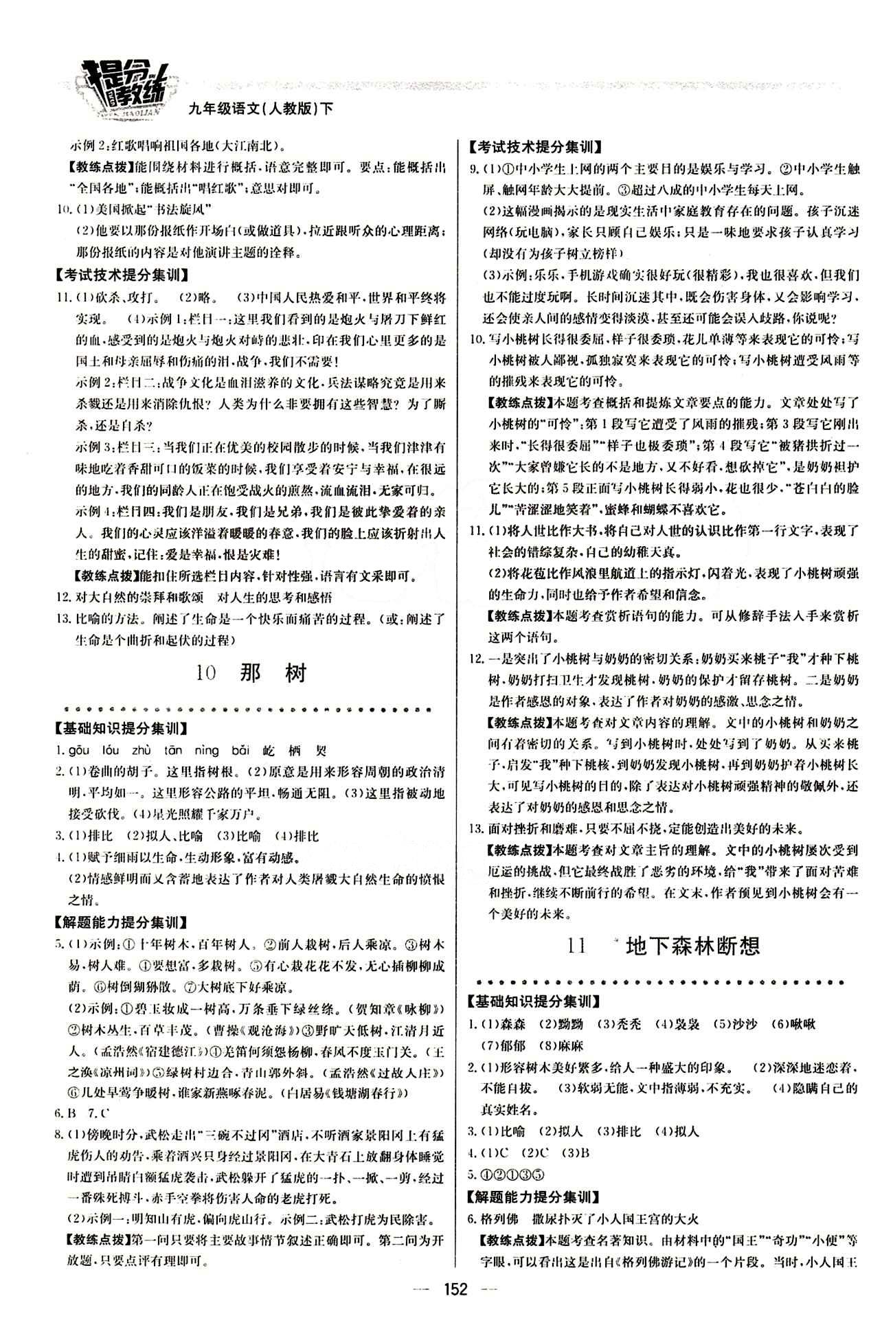 2015 提分教練九年級下語文北京教育出版社 第三單元 [2]