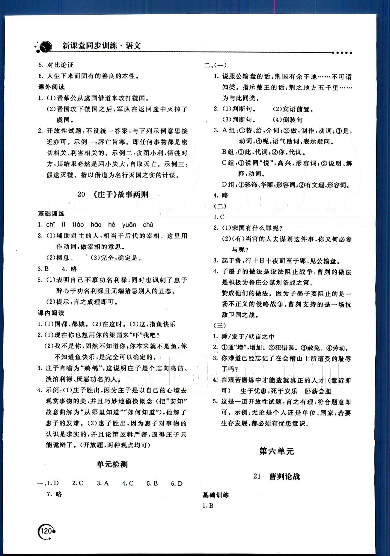 新课堂同步训练九年级下语文北京教育出版社 第四单元-第六单元 [5]