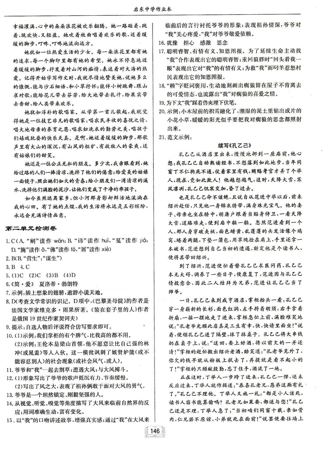 啟東中學作業(yè)本 啟東系列同步篇九年級下語文龍門書局 單元檢測卷 [2]