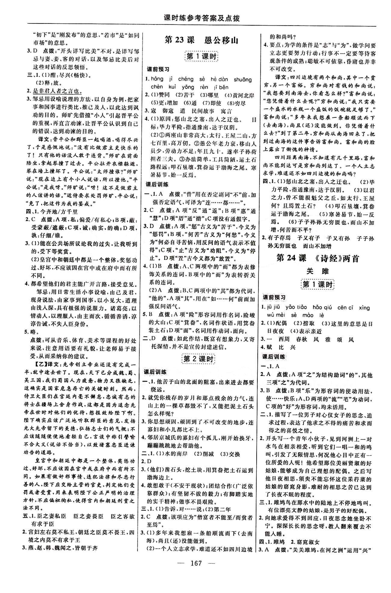 2016 年點(diǎn)撥訓(xùn)練九年級(jí)語(yǔ)文下冊(cè)人教版 課時(shí)練答案與點(diǎn)撥 [16]