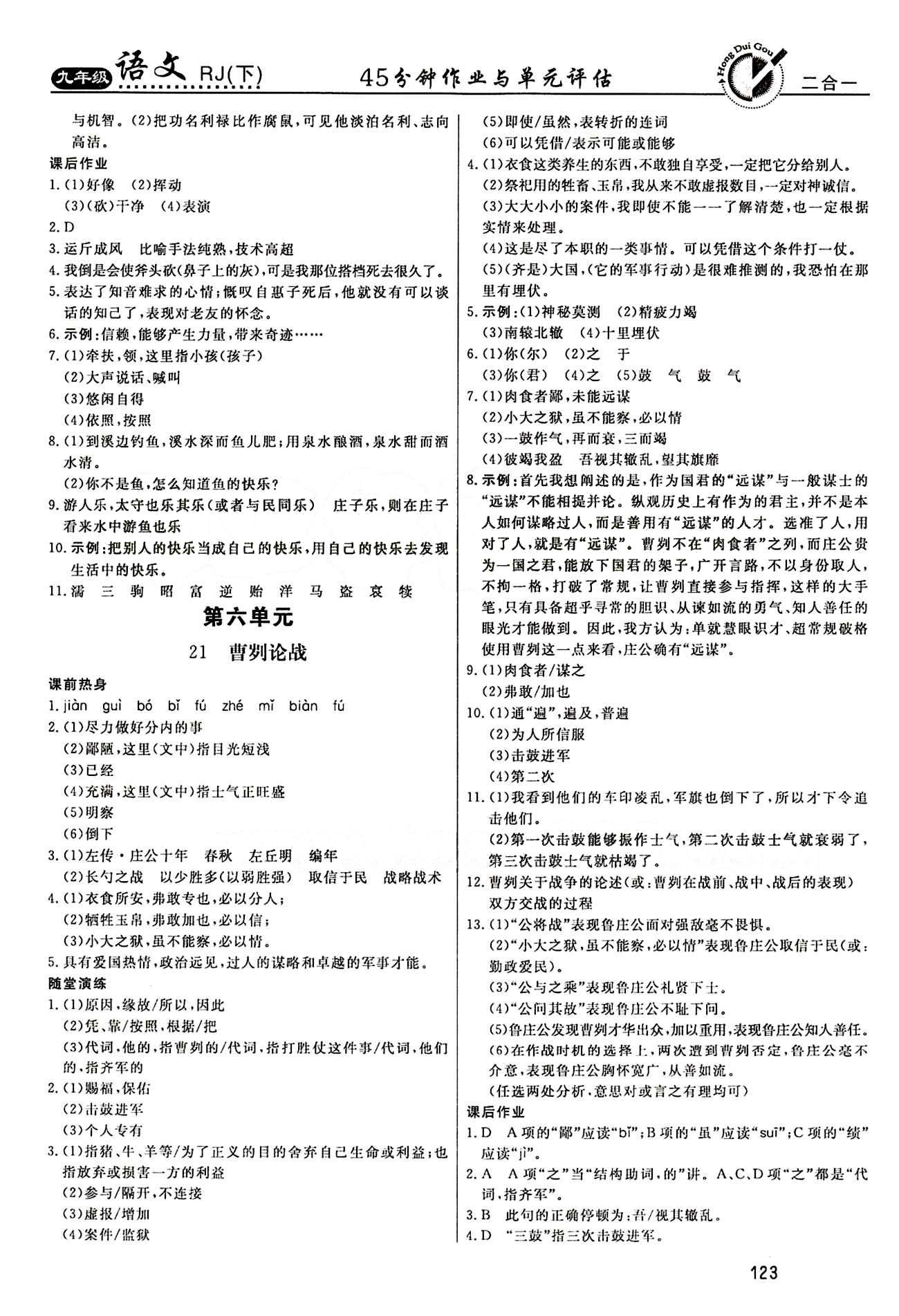 红对勾 45分钟作业与单元评估九年级下语文河北科学技术出版社 第五单元 [5]