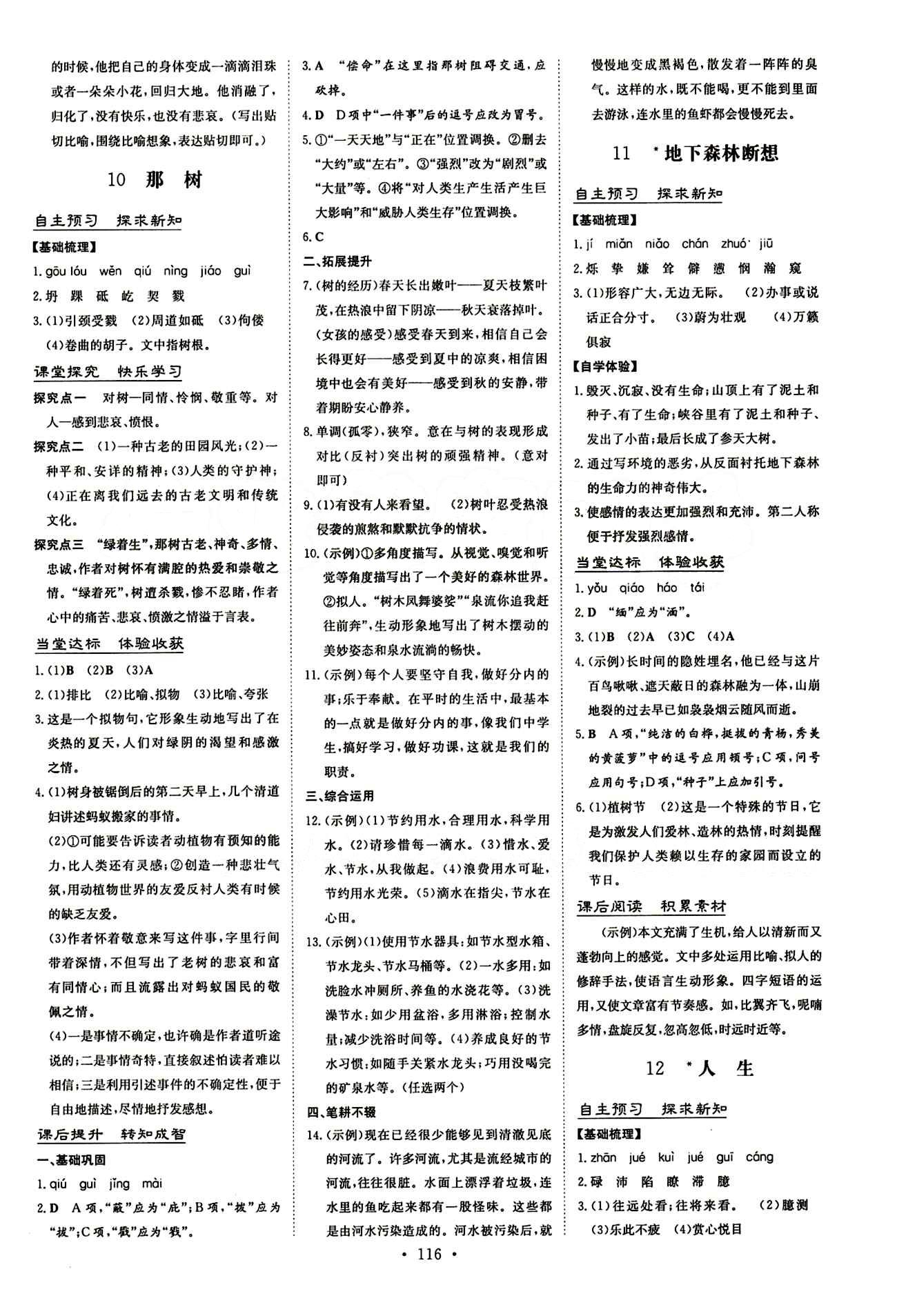 2015 初中同步學(xué)習(xí) 導(dǎo)與練 導(dǎo)學(xué)探究案九年級(jí)下語文四川大學(xué)出版社 第三單元 [2]