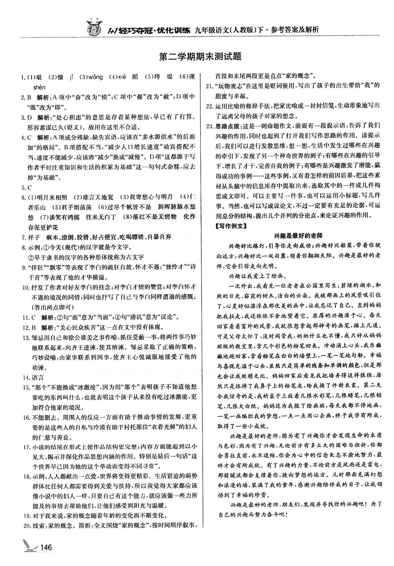 1+1轻巧夺冠优化训练九年级下语文北京教育出版社 期末测试卷 [1]