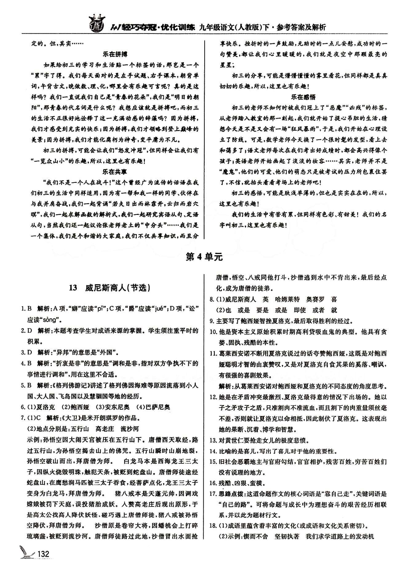 1+1轻巧夺冠优化训练九年级下语文北京教育出版社 期中测试卷 [2]