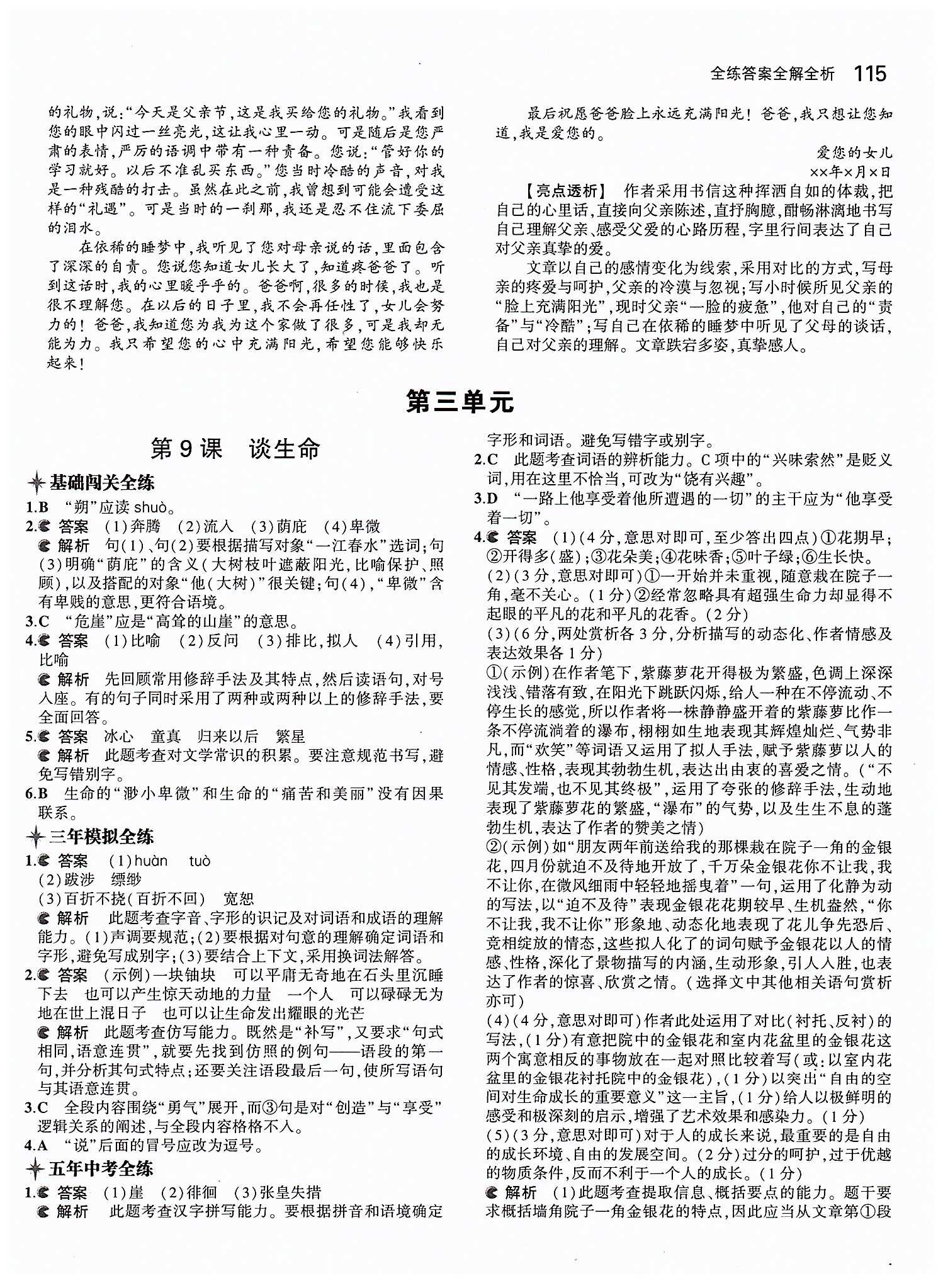 5年中考3年模擬九年級(jí)初中語文下冊(cè)人教版 第三單元 [1]