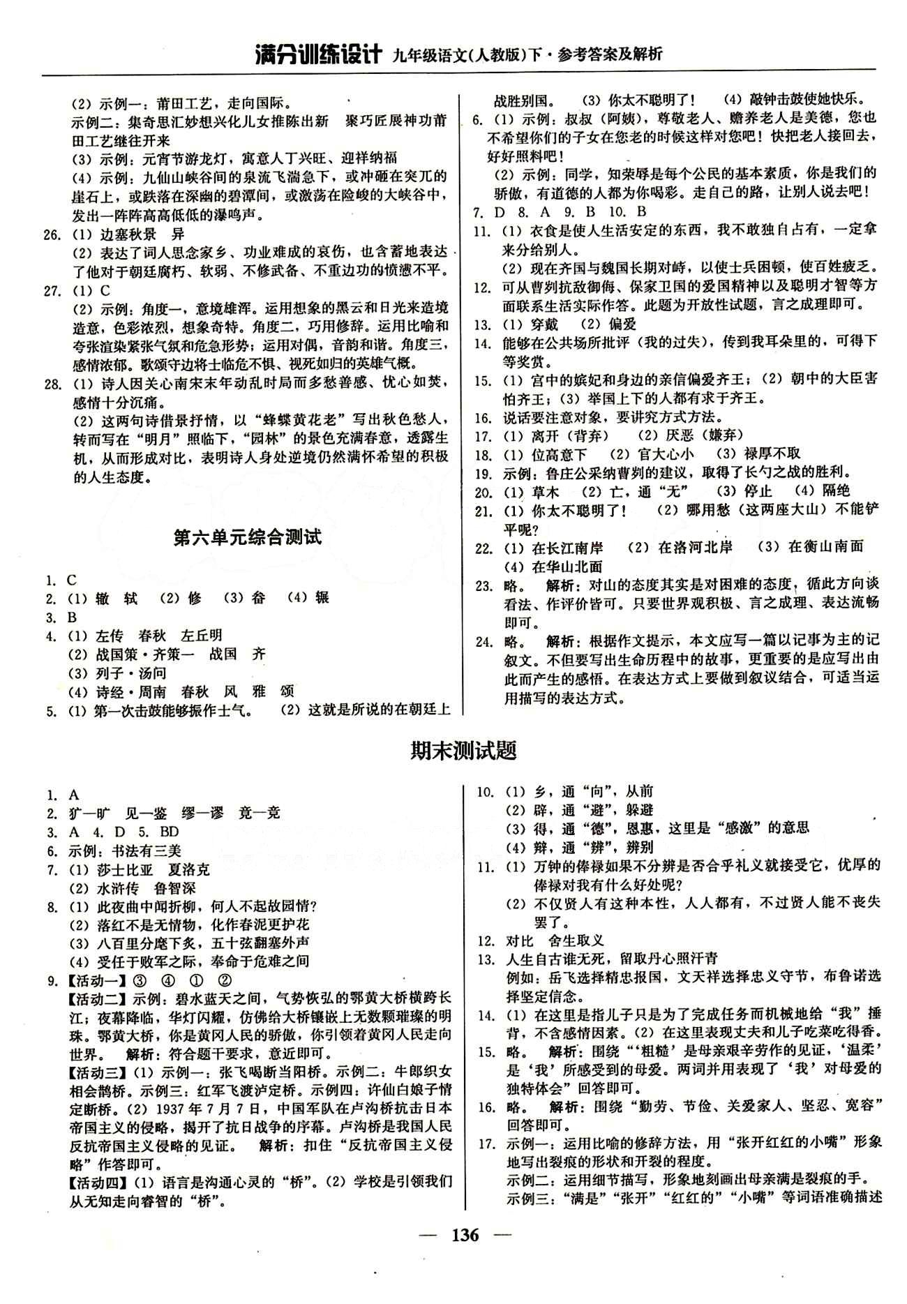 满分训练设计九年级下语文北京教育出版社 第六单元 期末测试 [3]