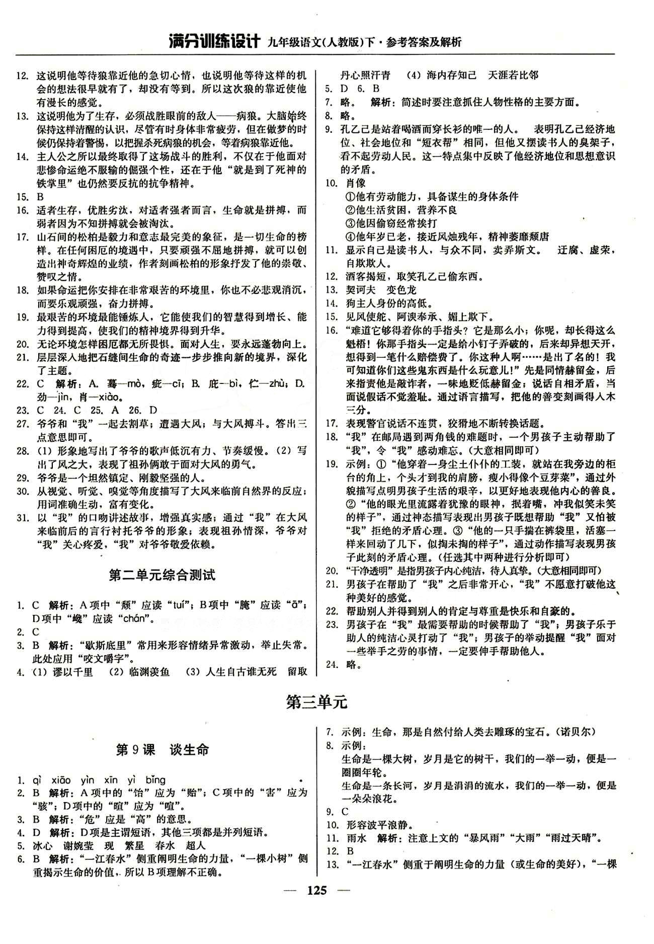 满分训练设计九年级下语文北京教育出版社 第二单元 [4]