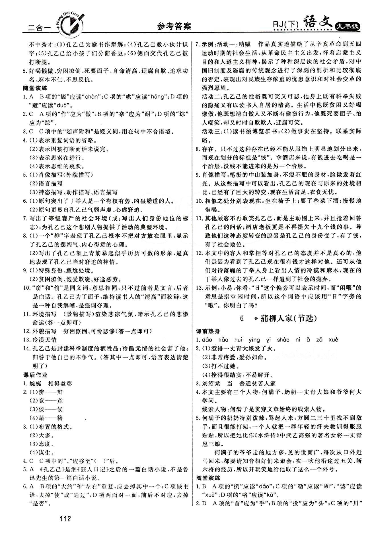 紅對勾 45分鐘作業(yè)與單元評估九年級下語文河北科學技術出版社 第二單元 [2]