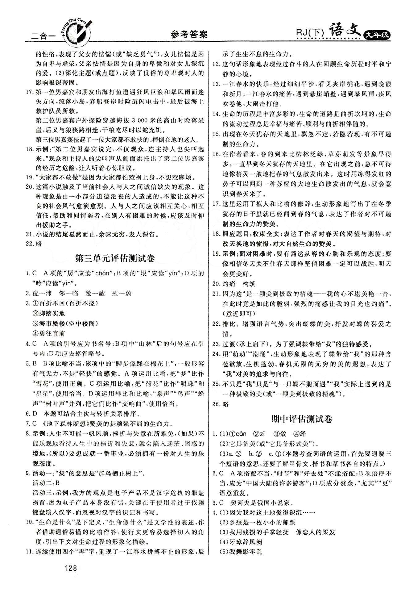 红对勾 45分钟作业与单元评估九年级下语文河北科学技术出版社 评估测试卷 [3]