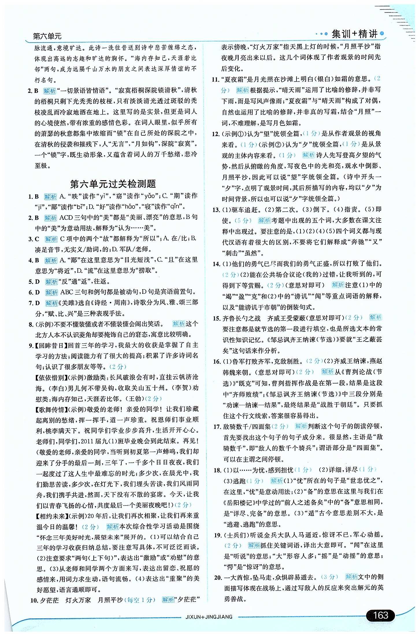 走向中考考場 集訓(xùn)版九年級下語文現(xiàn)代教育出版社 第六單元 [6]