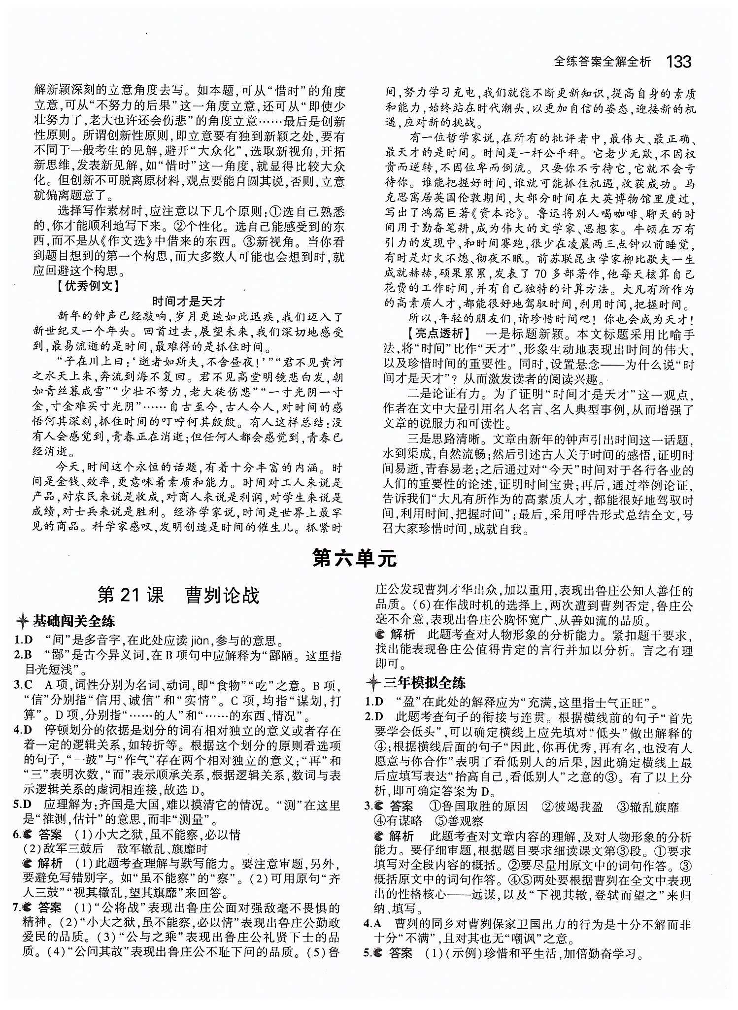 5年中考3年模擬九年級(jí)初中語文下冊(cè)人教版 第五單元 [7]