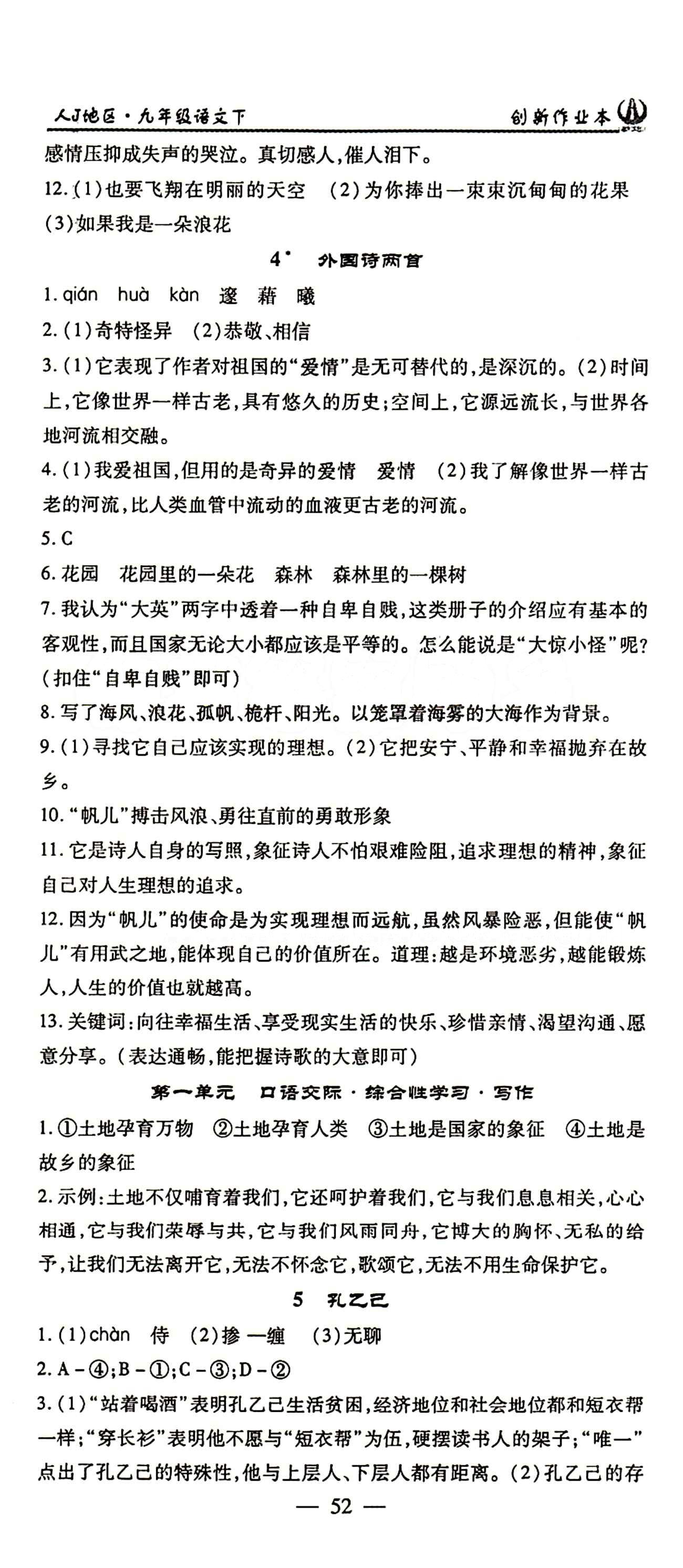 2015 創(chuàng)新課堂 創(chuàng)新作業(yè)本九年級下語文白山出版社 1-24答案 [4]