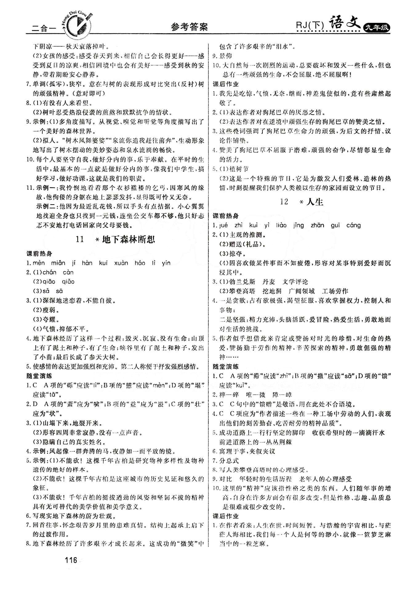 紅對勾 45分鐘作業(yè)與單元評估九年級下語文河北科學(xué)技術(shù)出版社 第三單元 [3]