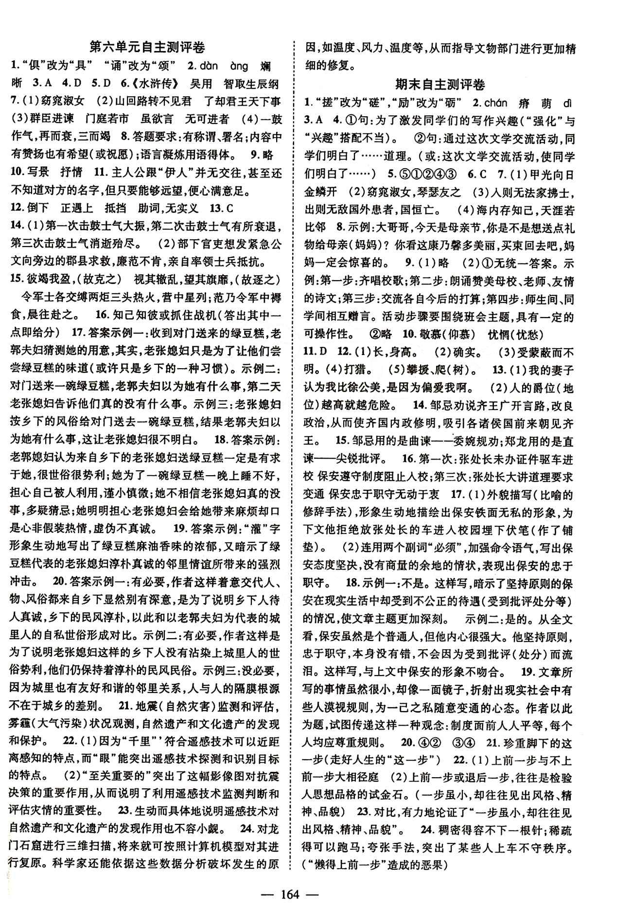 2015 名師課堂導(dǎo)學(xué)案九年級(jí)下語(yǔ)文測(cè)繪出版社 自主測(cè)評(píng)卷 [5]