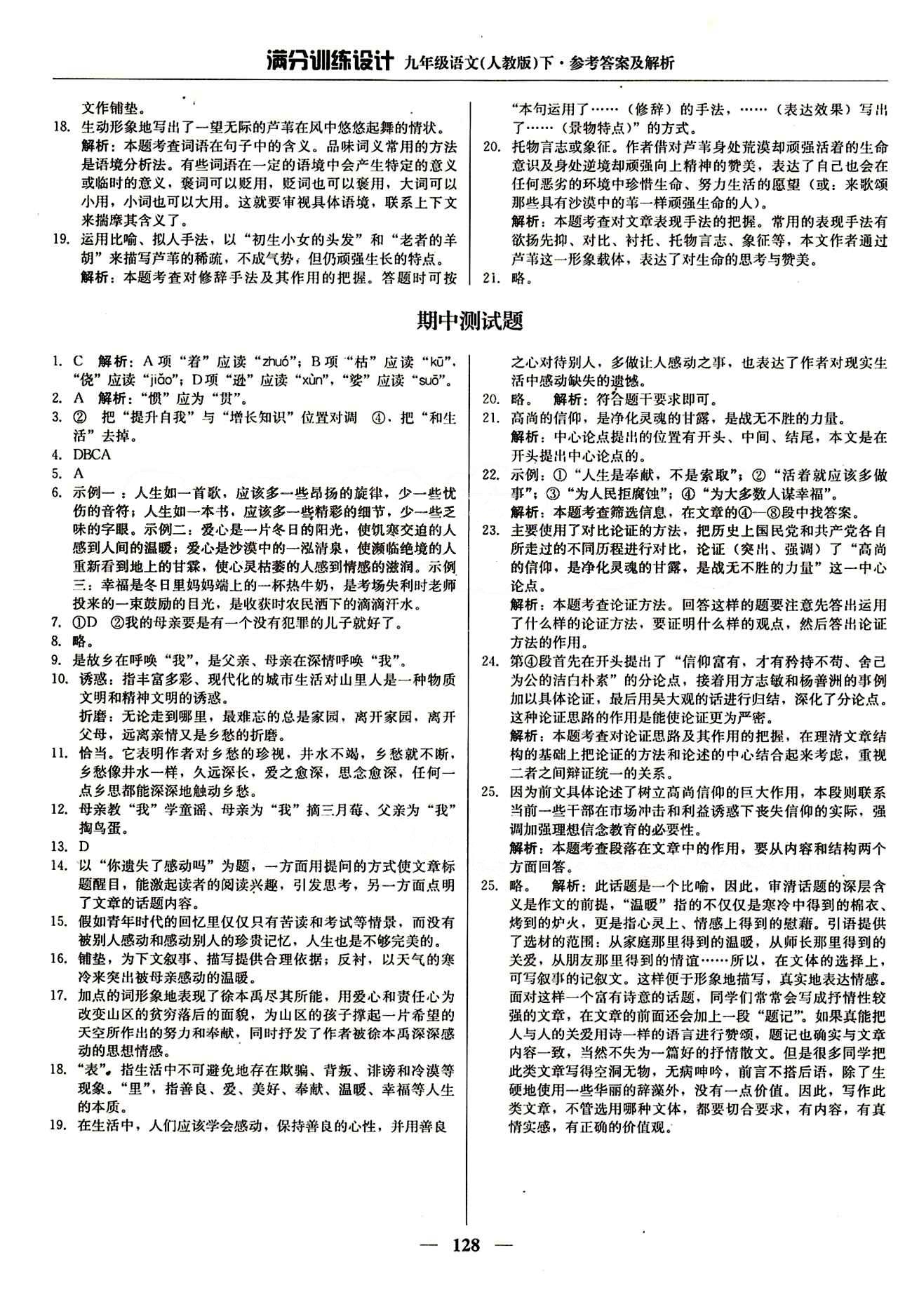 满分训练设计九年级下语文北京教育出版社 第三单元 期中测试 [4]