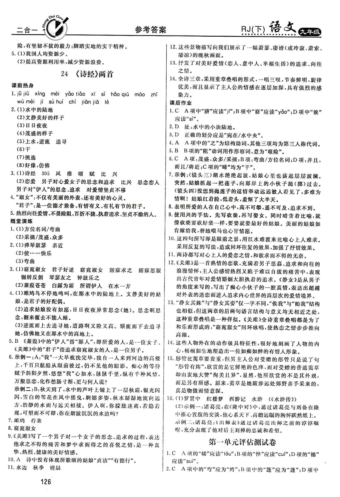 红对勾 45分钟作业与单元评估九年级下语文河北科学技术出版社 评估测试卷 [1]