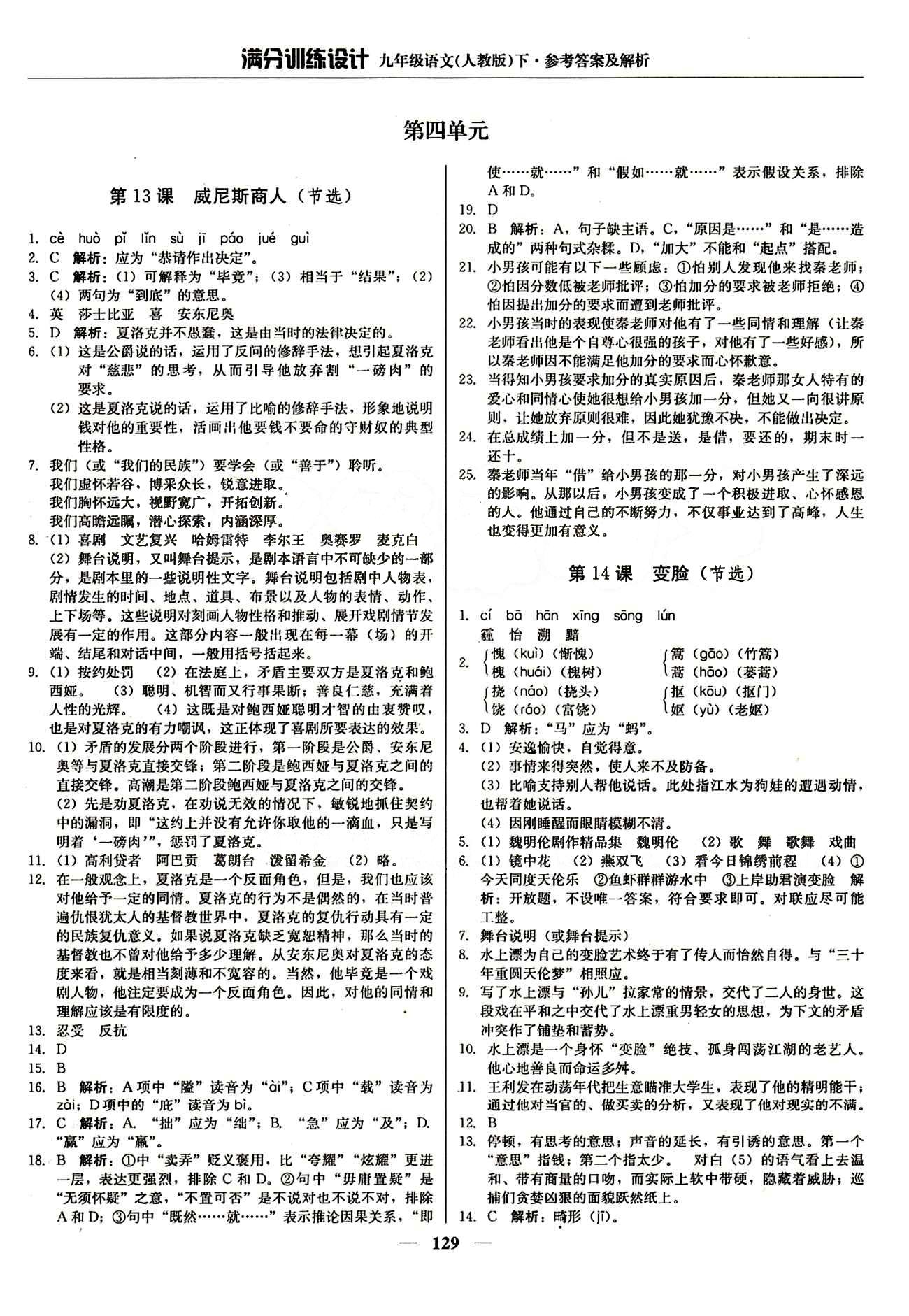 滿分訓(xùn)練設(shè)計九年級下語文北京教育出版社 第四單元 [1]