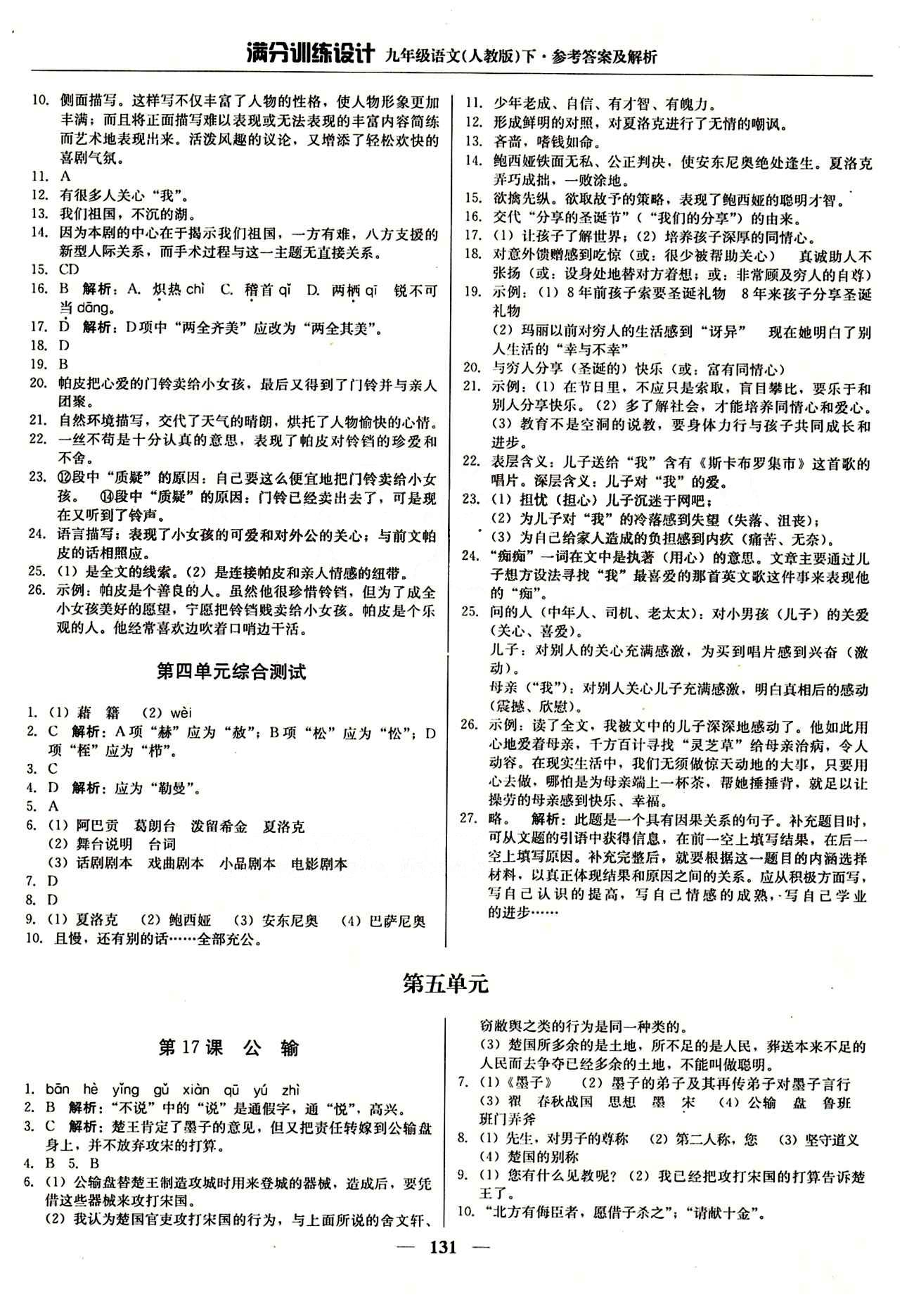 满分训练设计九年级下语文北京教育出版社 第五单元 [1]