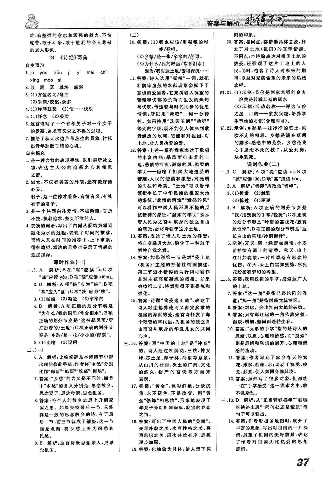 2015 課堂導(dǎo)學(xué) 課時作業(yè) 非練不可九年級下語文寧波出版社 課時作業(yè) [1]