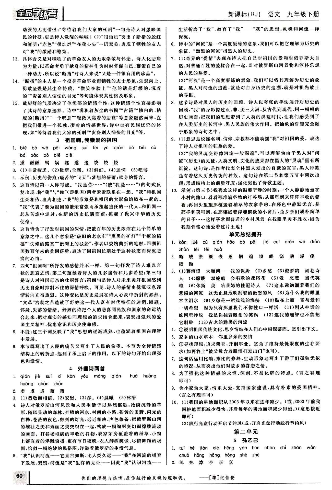 2015年全品学练考九年级语文下册人教版 第一单元 [2]