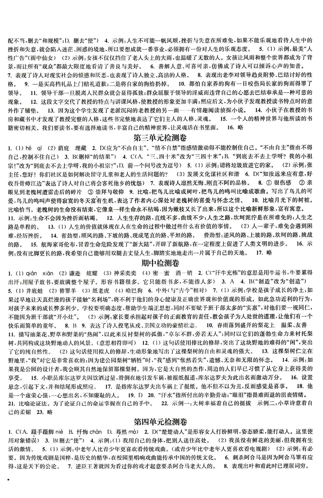 2015 通城學(xué)典 活頁檢測卷九年級下語文延邊大學(xué)出版社 單元檢測 [2]