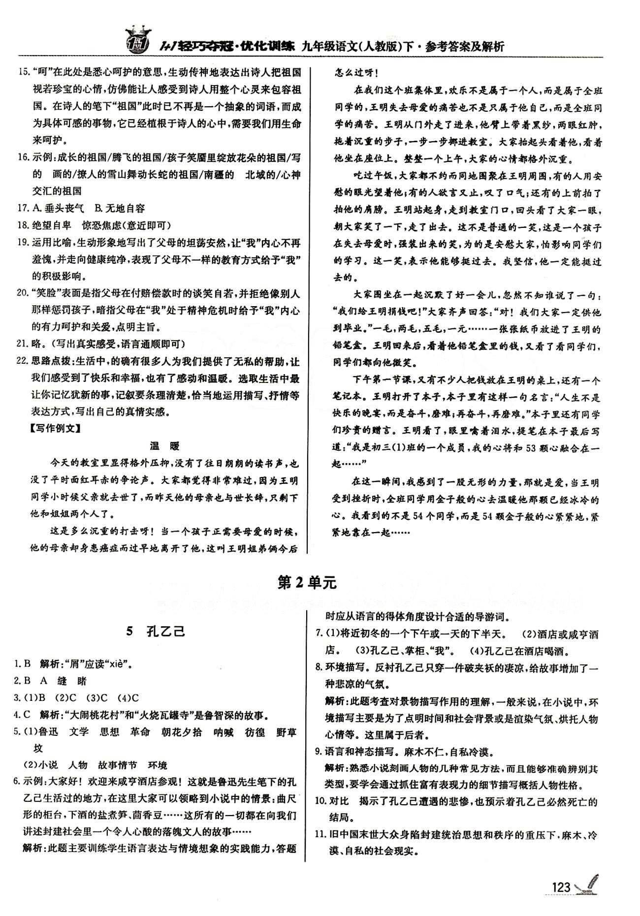 1+1轻巧夺冠优化训练九年级下语文北京教育出版社 第二单元 [1]