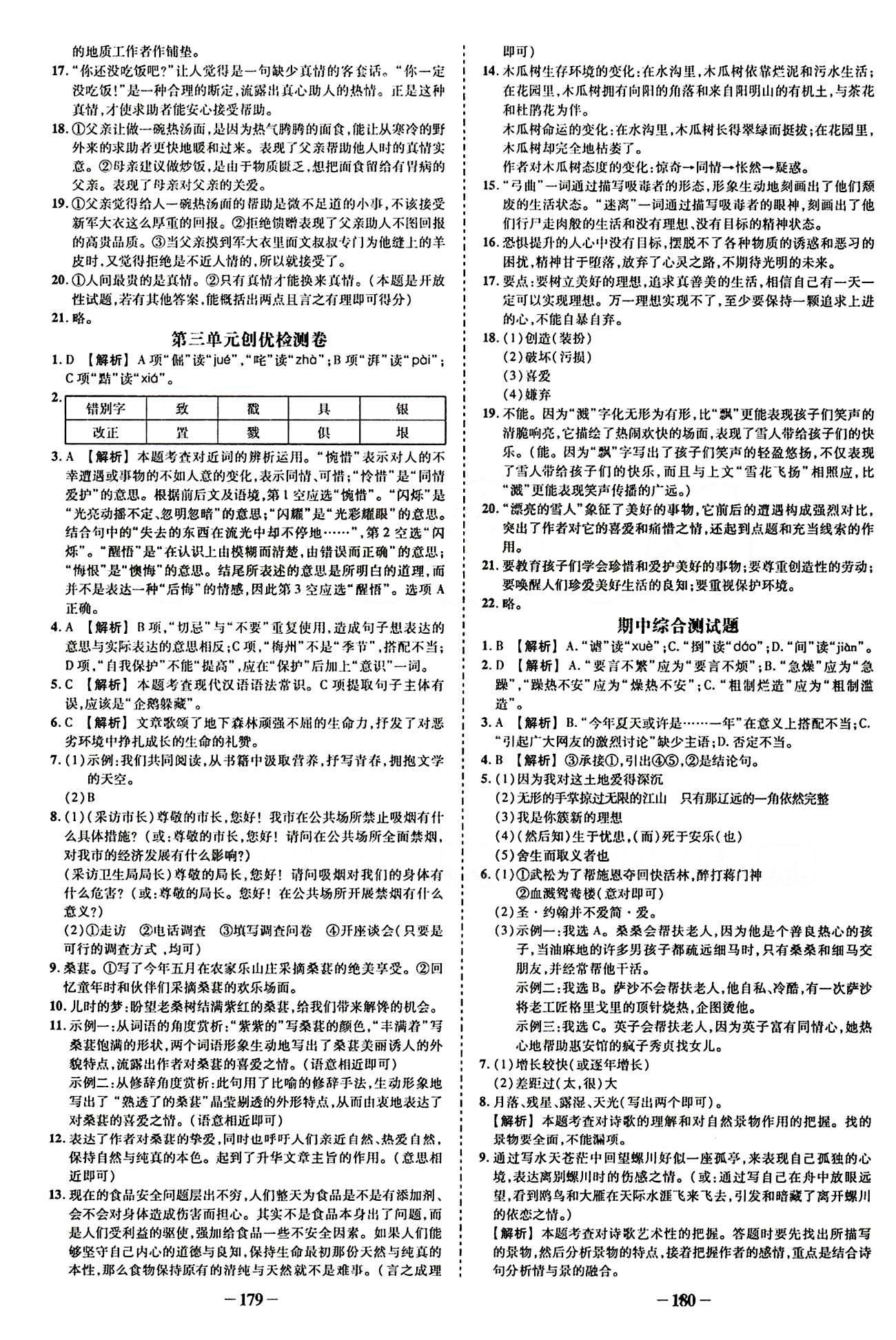 2015創(chuàng)優(yōu)作業(yè) 導學練九年級下語文新疆人民出版社 活頁創(chuàng)優(yōu)檢測卷 [3]