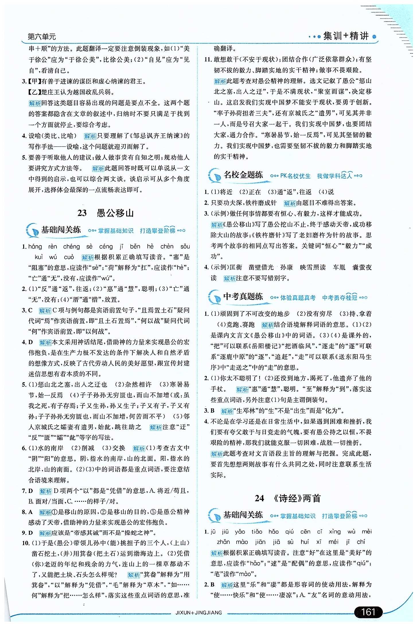 走向中考考場 集訓版九年級下語文現(xiàn)代教育出版社 第六單元 [4]