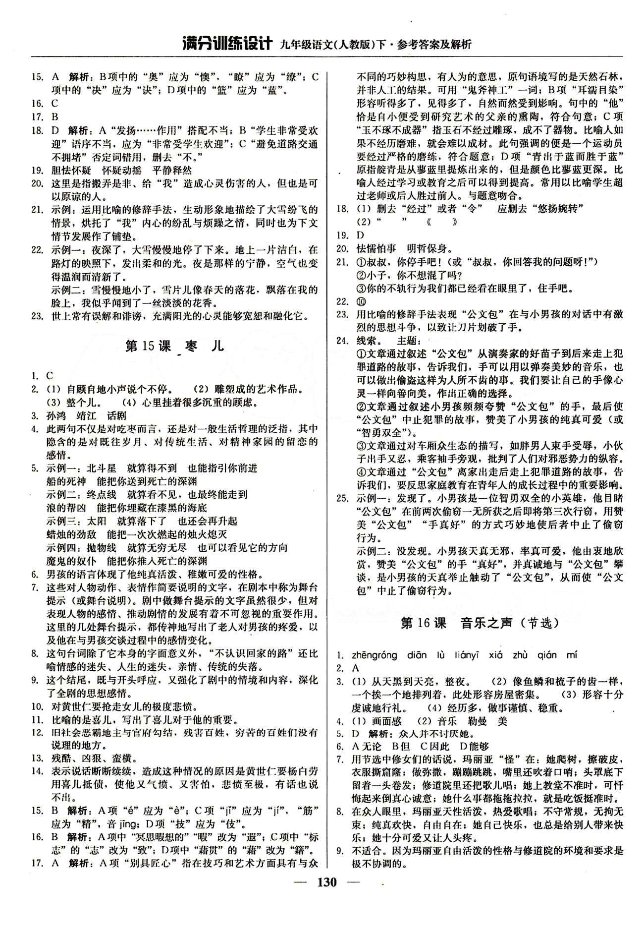 滿分訓(xùn)練設(shè)計九年級下語文北京教育出版社 第四單元 [2]