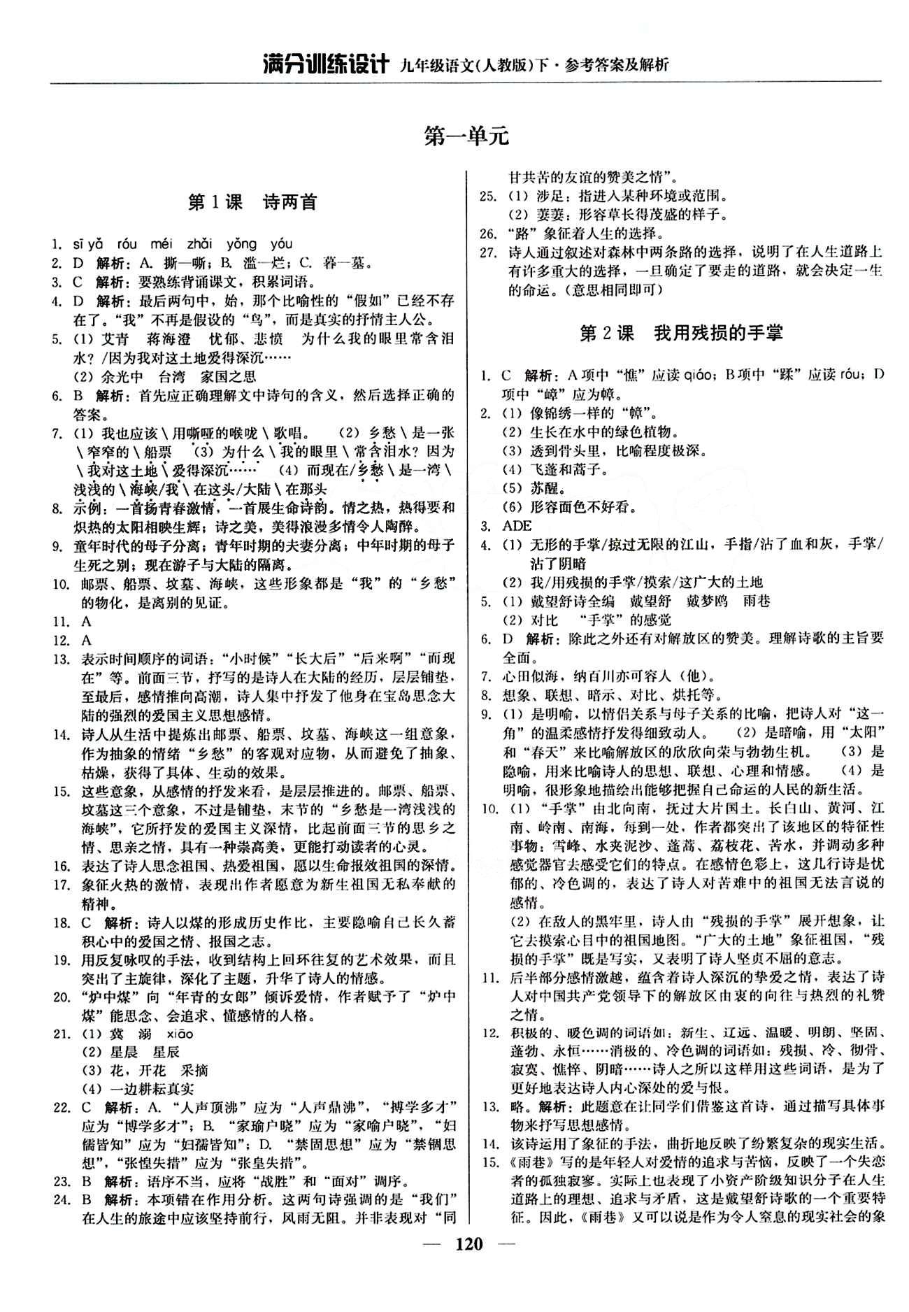 滿分訓(xùn)練設(shè)計九年級下語文北京教育出版社 第一單元 [1]