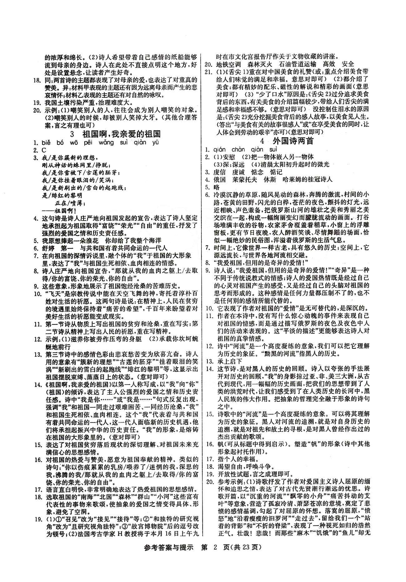 2015春 课时训练 课时作业+单元试卷九年级下语文江苏人民出版社 第一单元 [2]